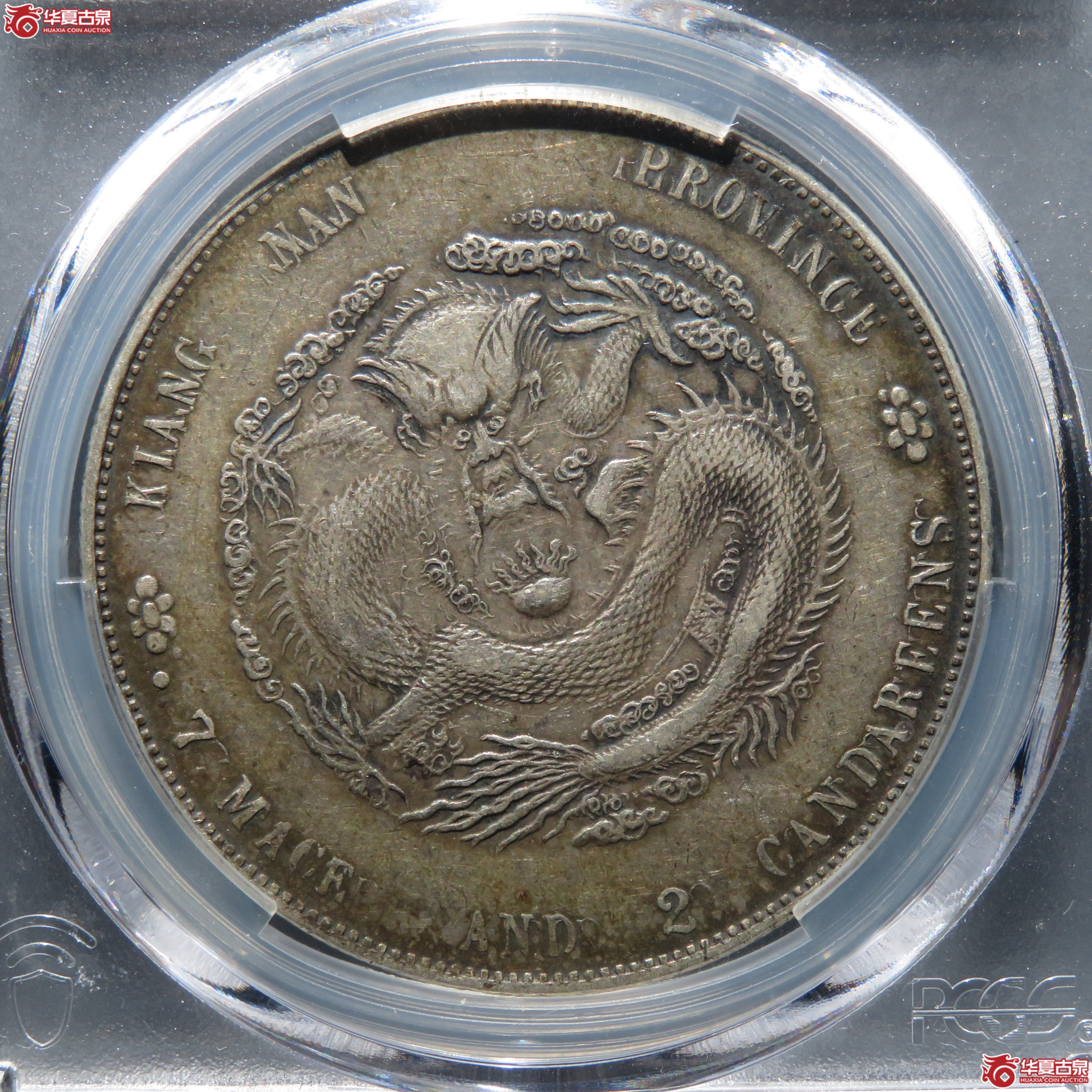 (PCGS XF45) 江南省造甲辰光绪元宝七钱二分 全复打7点版成交图