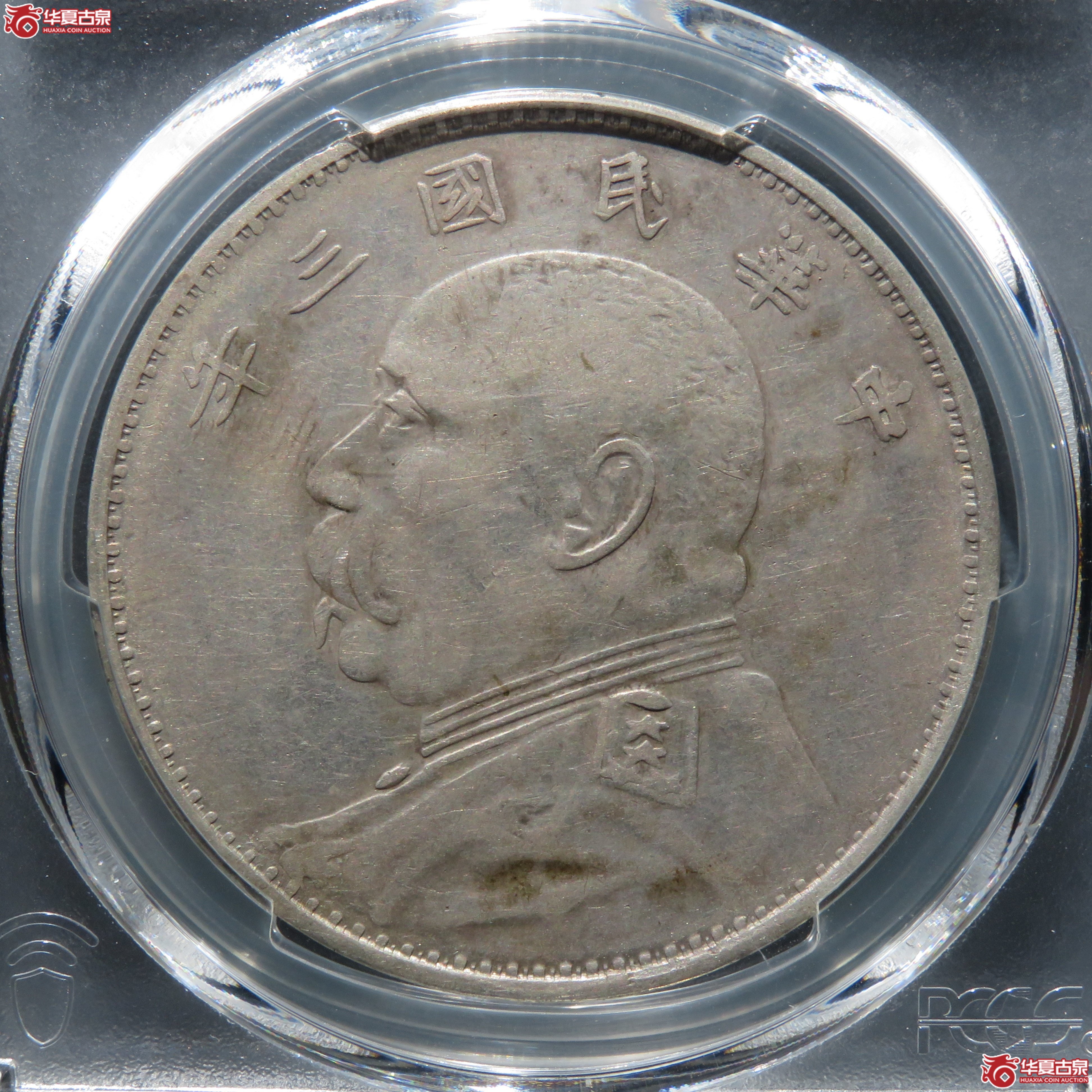 （PCGS-XF 92） 民国三年袁世凯像壹圆 山东大扣版成交图
