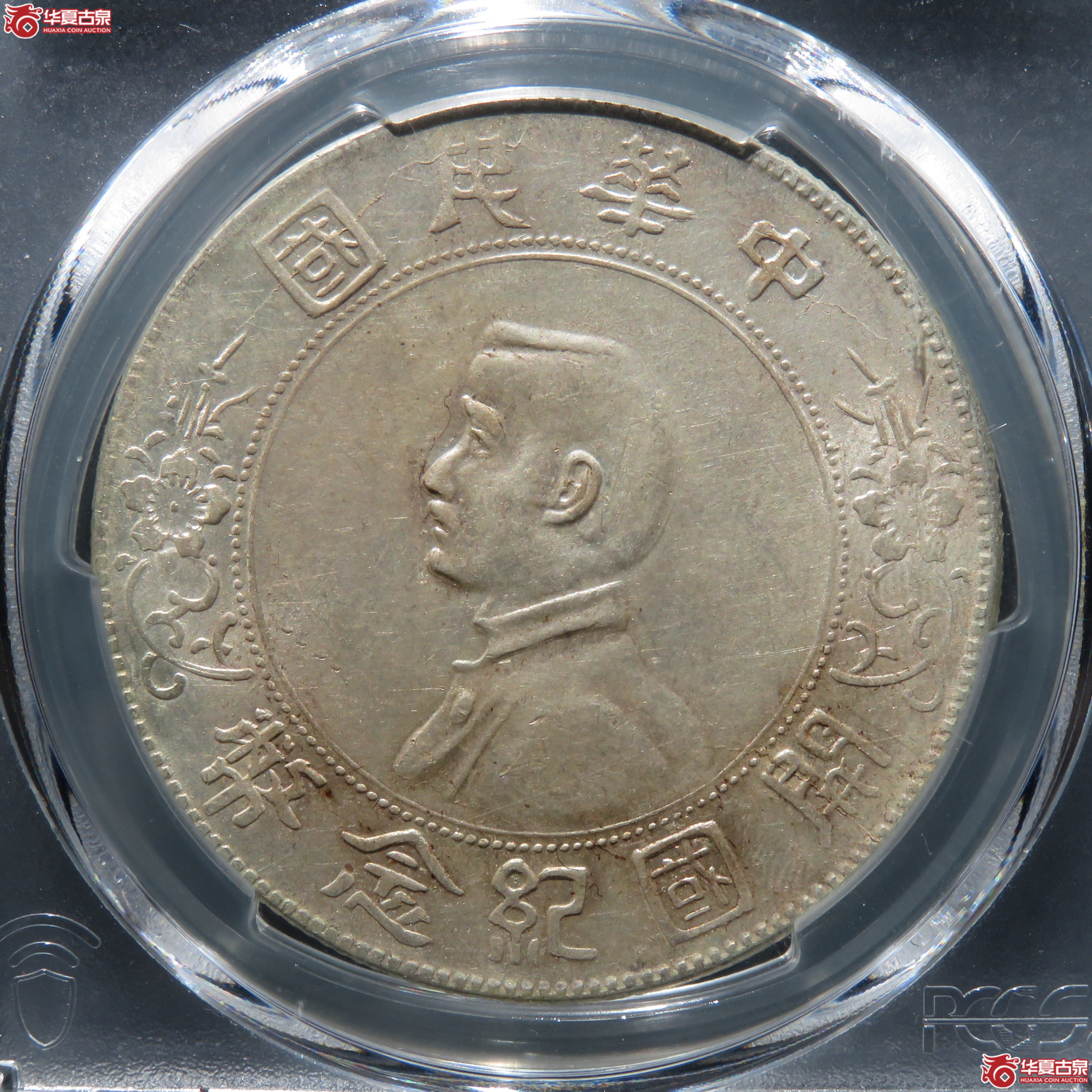 （PCGS-AU55） 民国孙像开国纪念币壹圆 单日开成交图