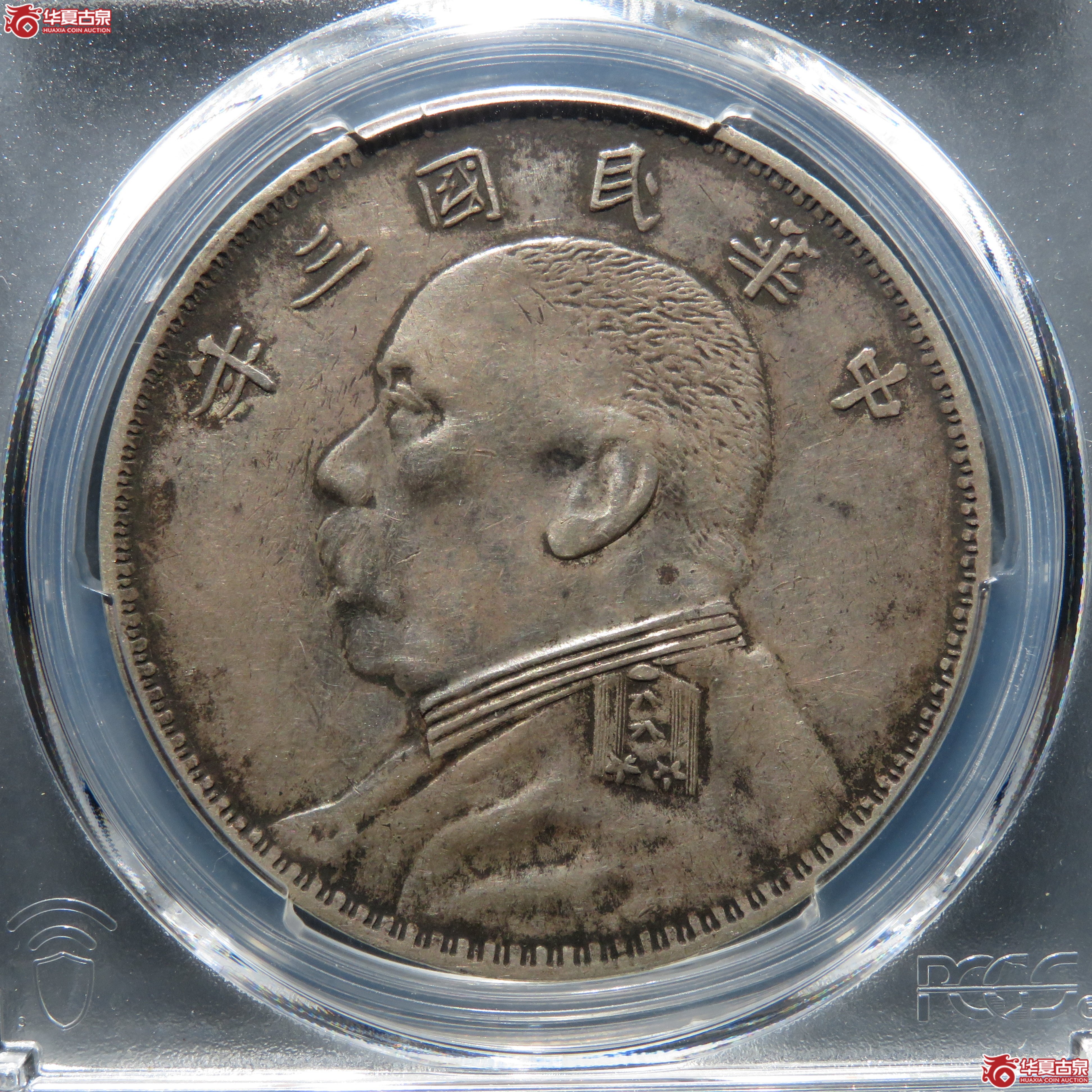 （PCGS-XF 92） 民国三年袁世凯像壹圆 双O版成交图