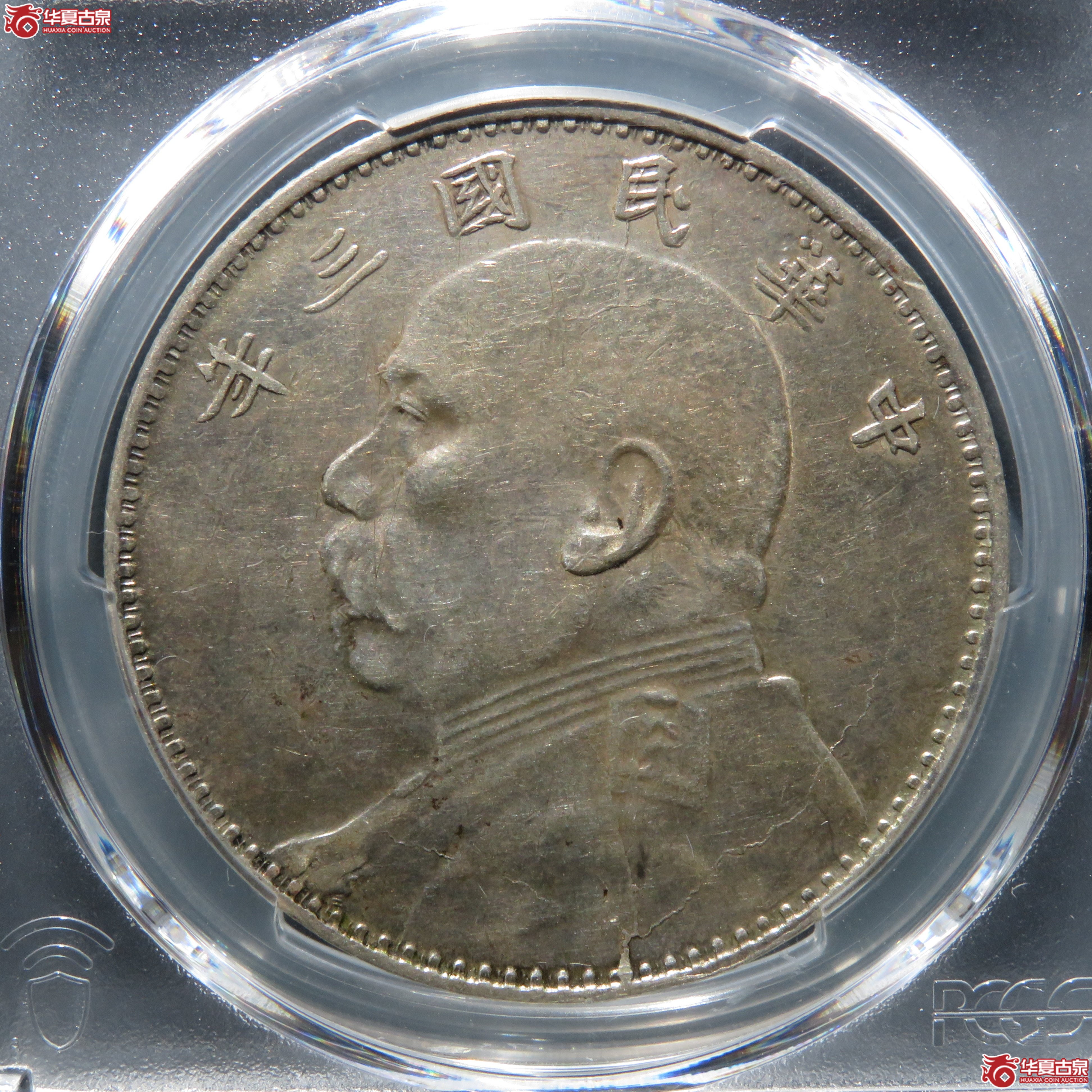 （PCGS-AU 92）  民国三年袁世凯像壹圆 八年背成交图