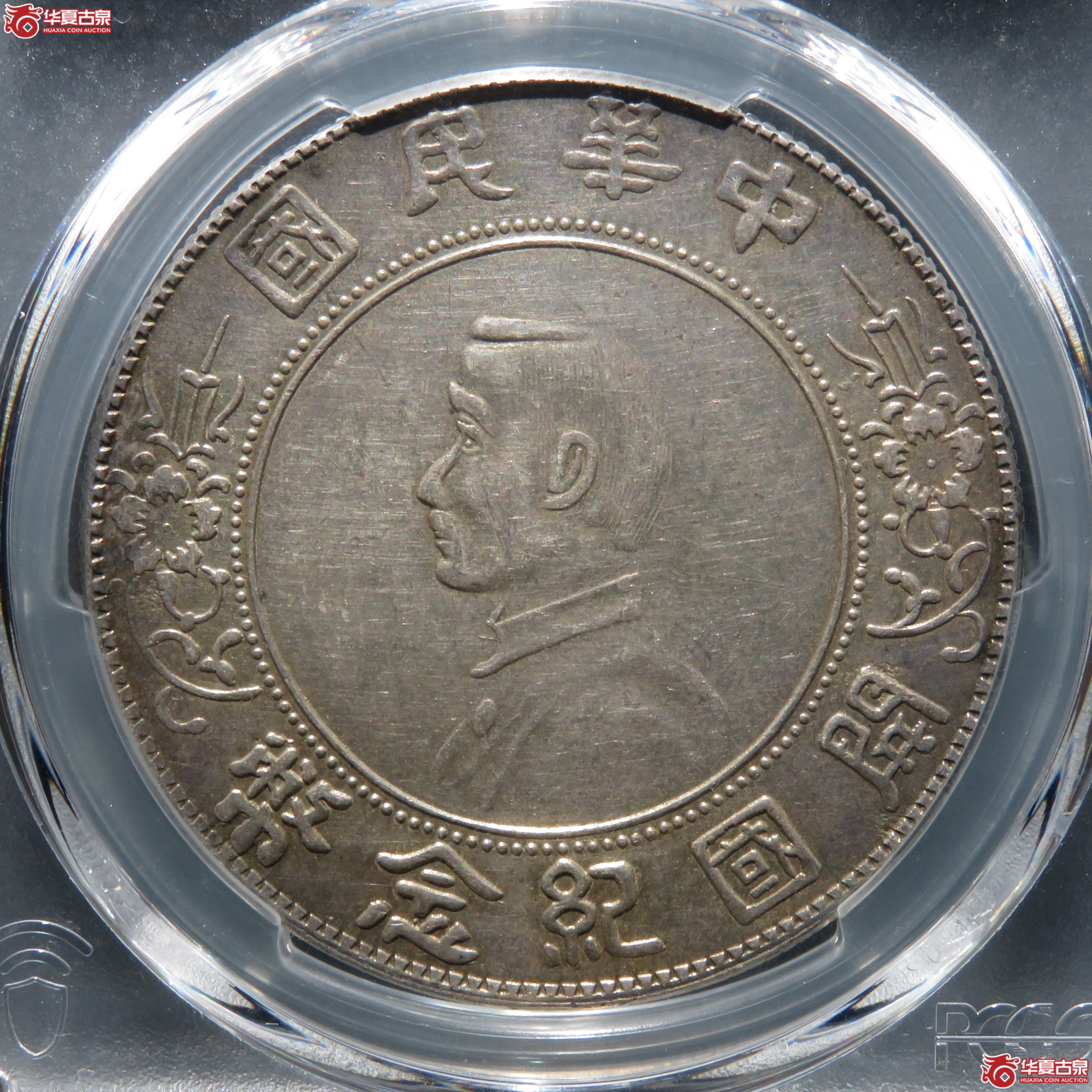 （PCGS-XF 92） 民国孙像开国纪念币壹圆 军阀版O厂成交图