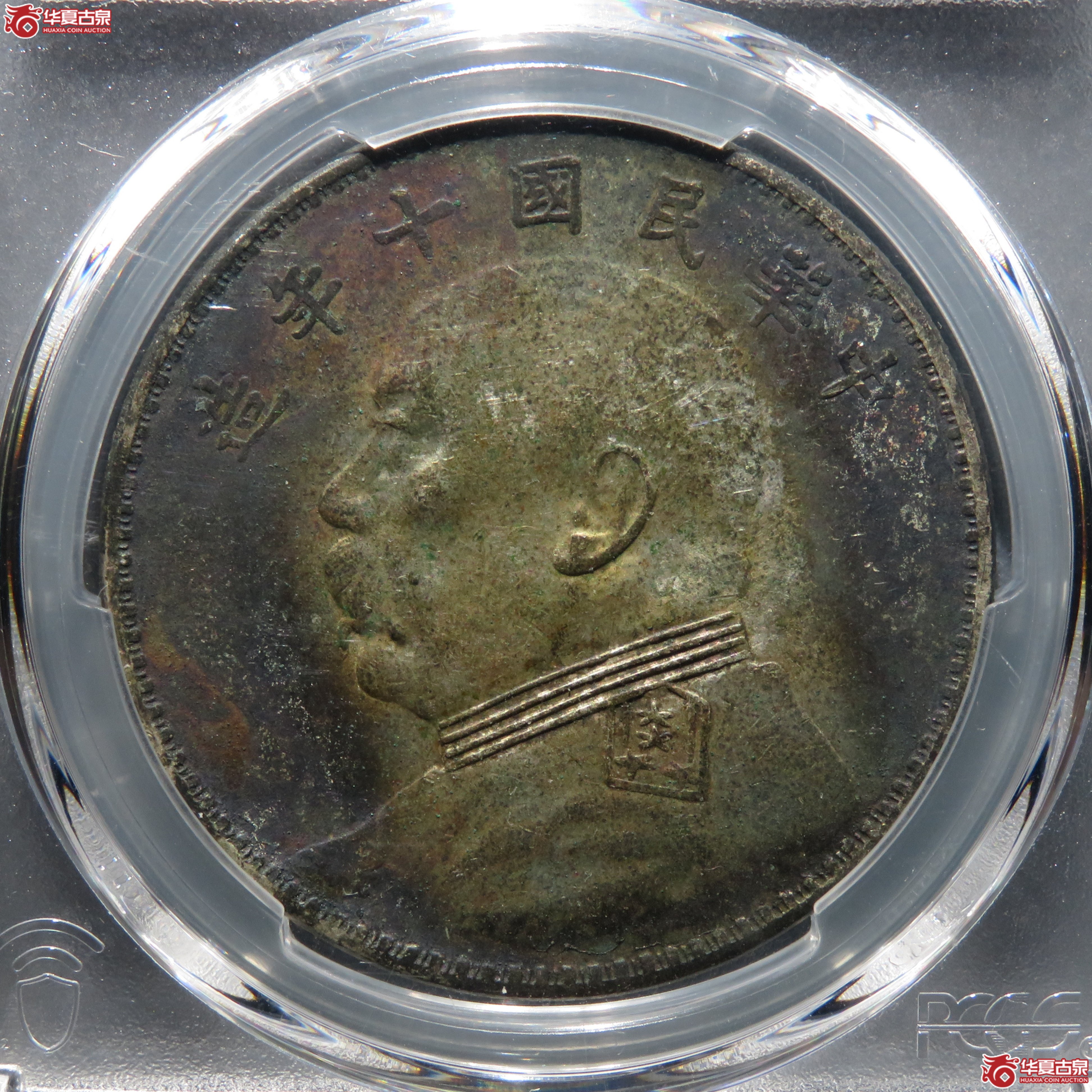(PCGS-XF 97) 民国十年袁世凯像壹圆 开口中成交图