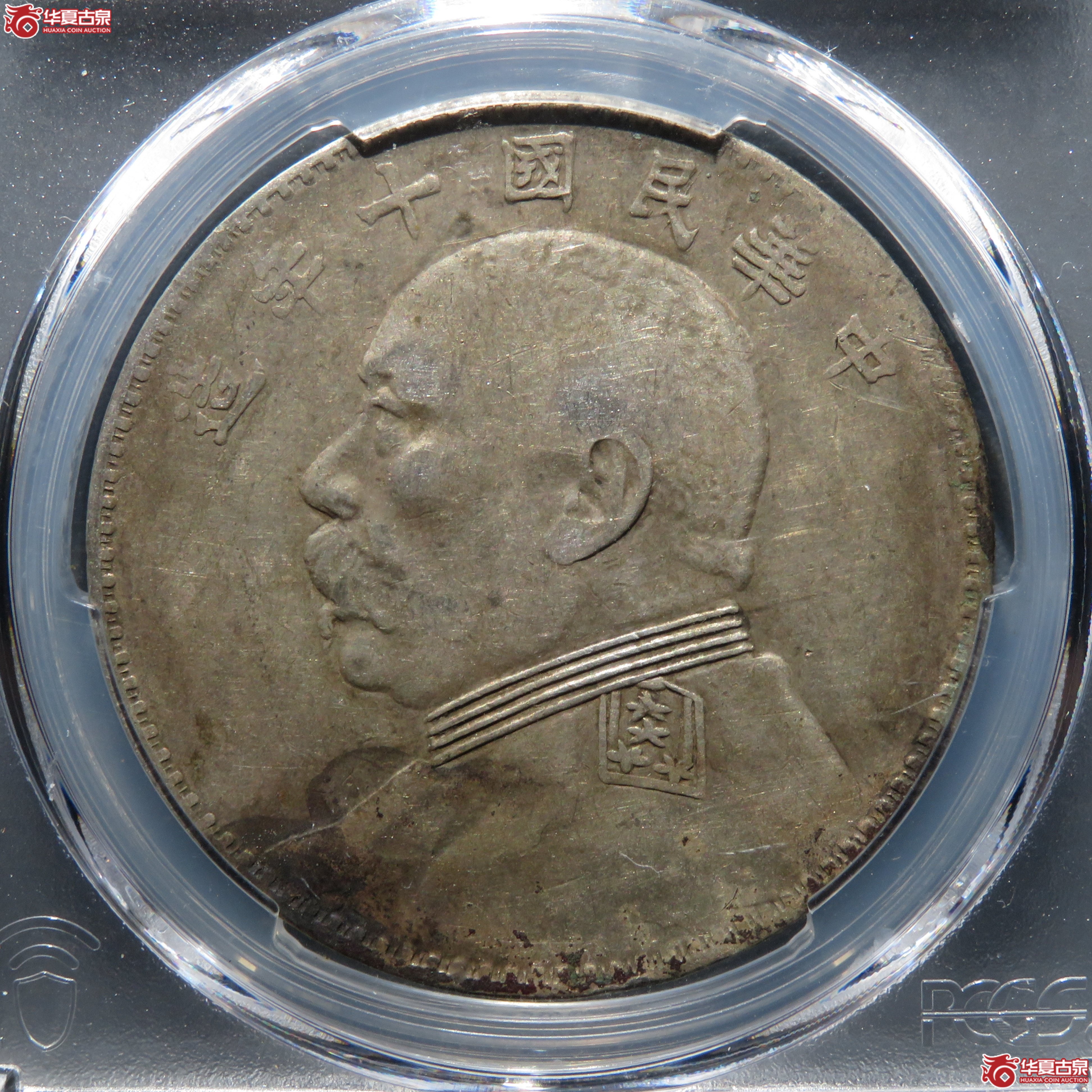 （PCGS XF40） 民国十年袁世凯像壹圆 八年背三断一缺成交图