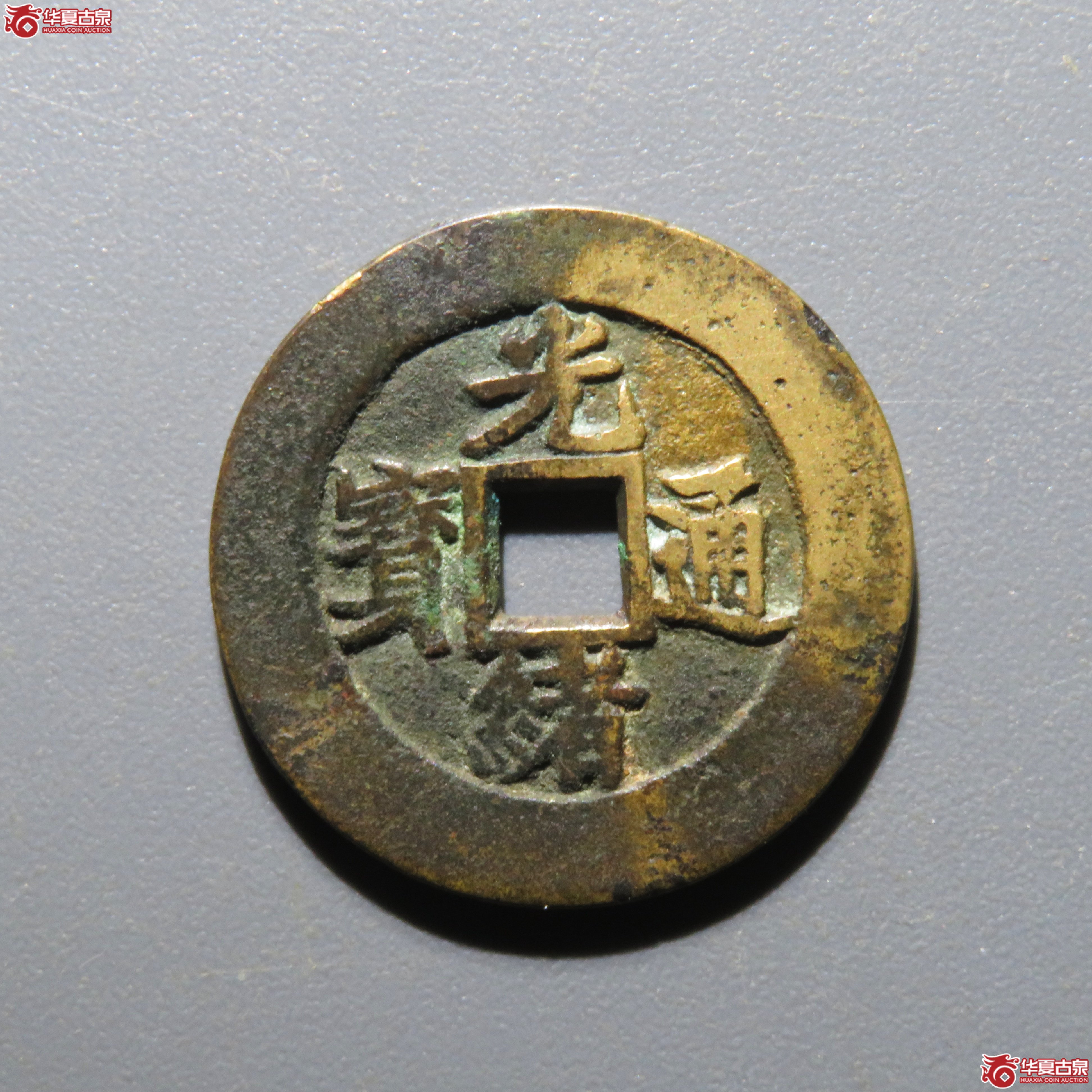 (华夏评级 极美84)光绪通宝满汉浙套子 轩德84成交图