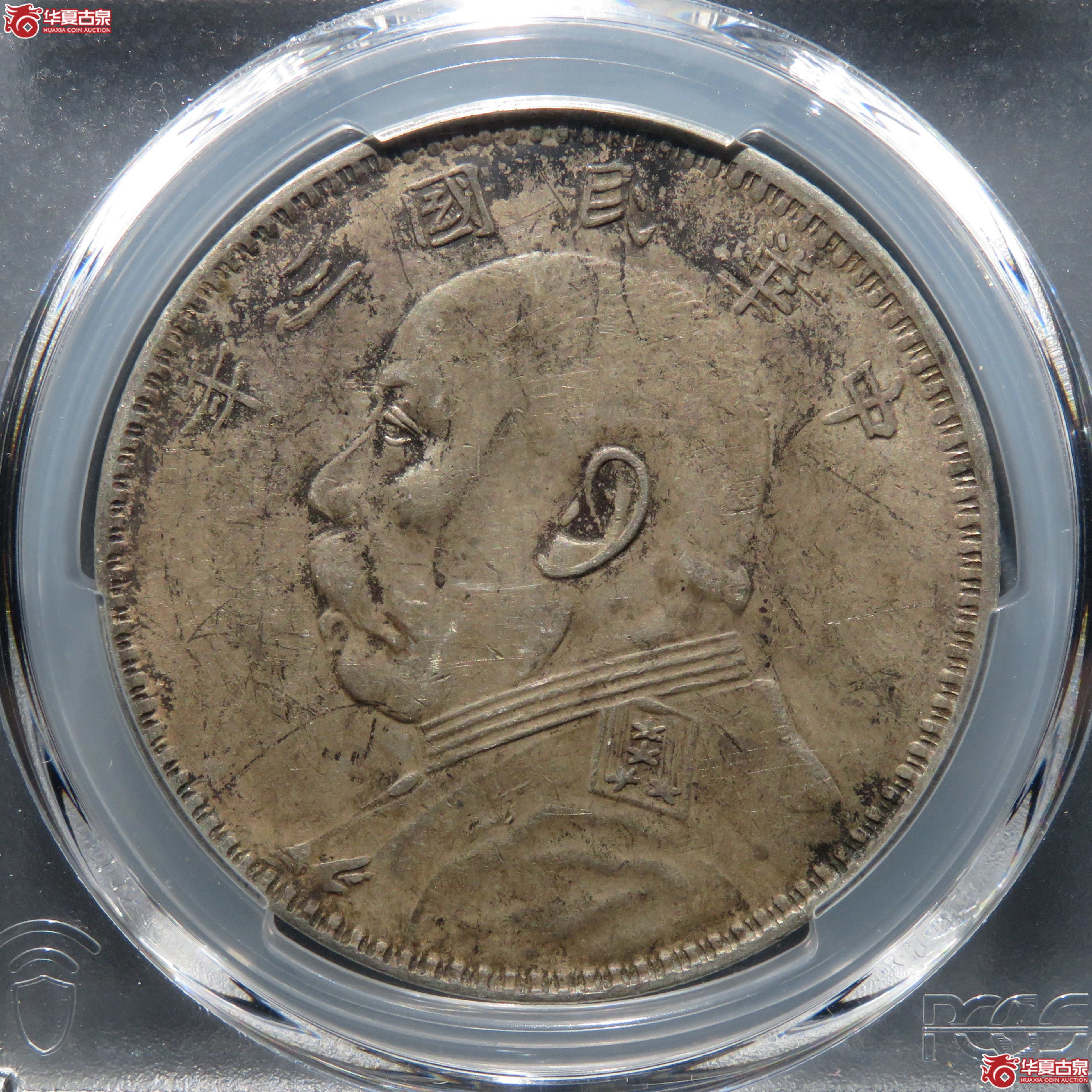 (PCGS-XF 92) 民国三年袁世凯像壹圆 甘肃直笔民成交图