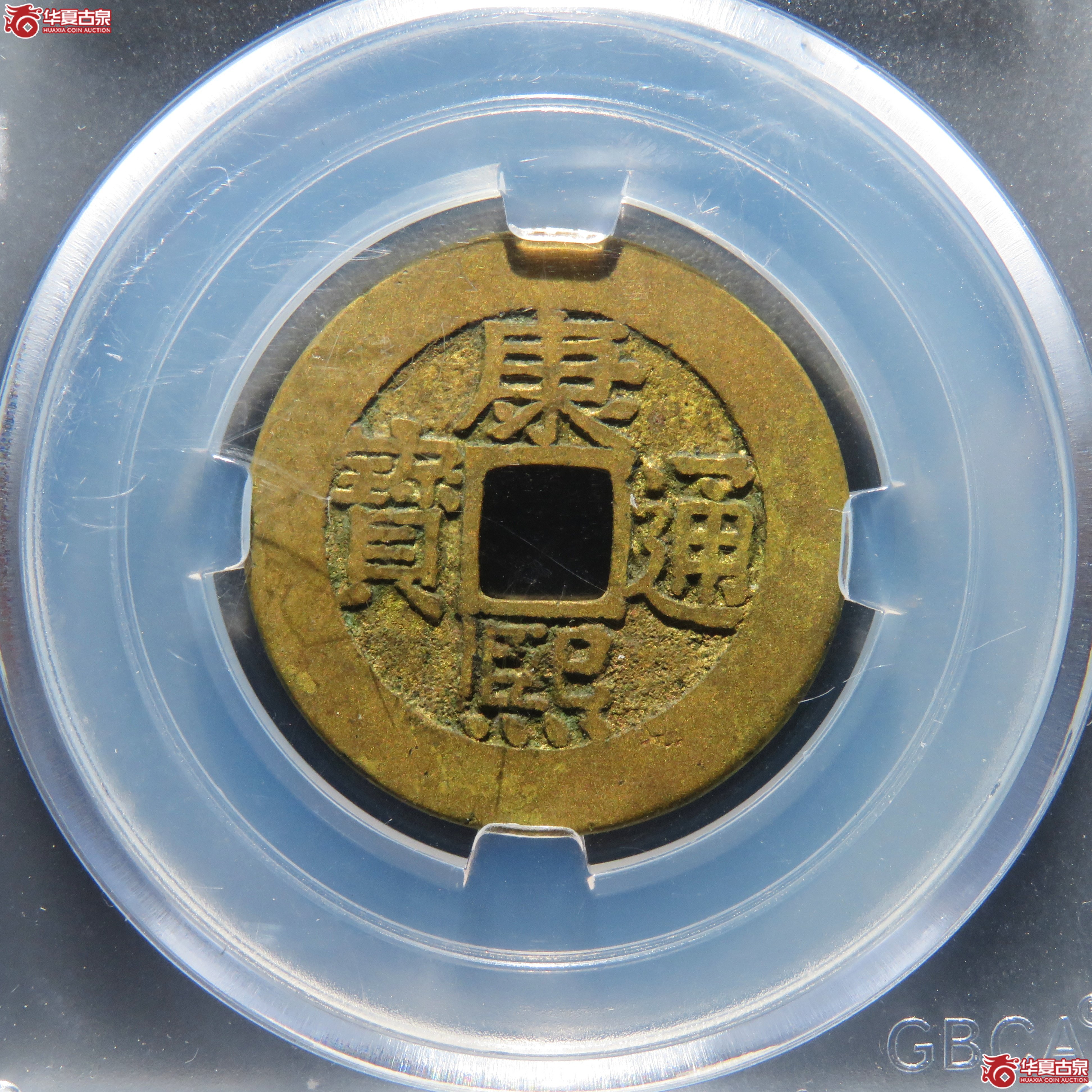 康熙通宝宝泉罗汉式（公博评级 美85） 【郑州授权单位】成交图
