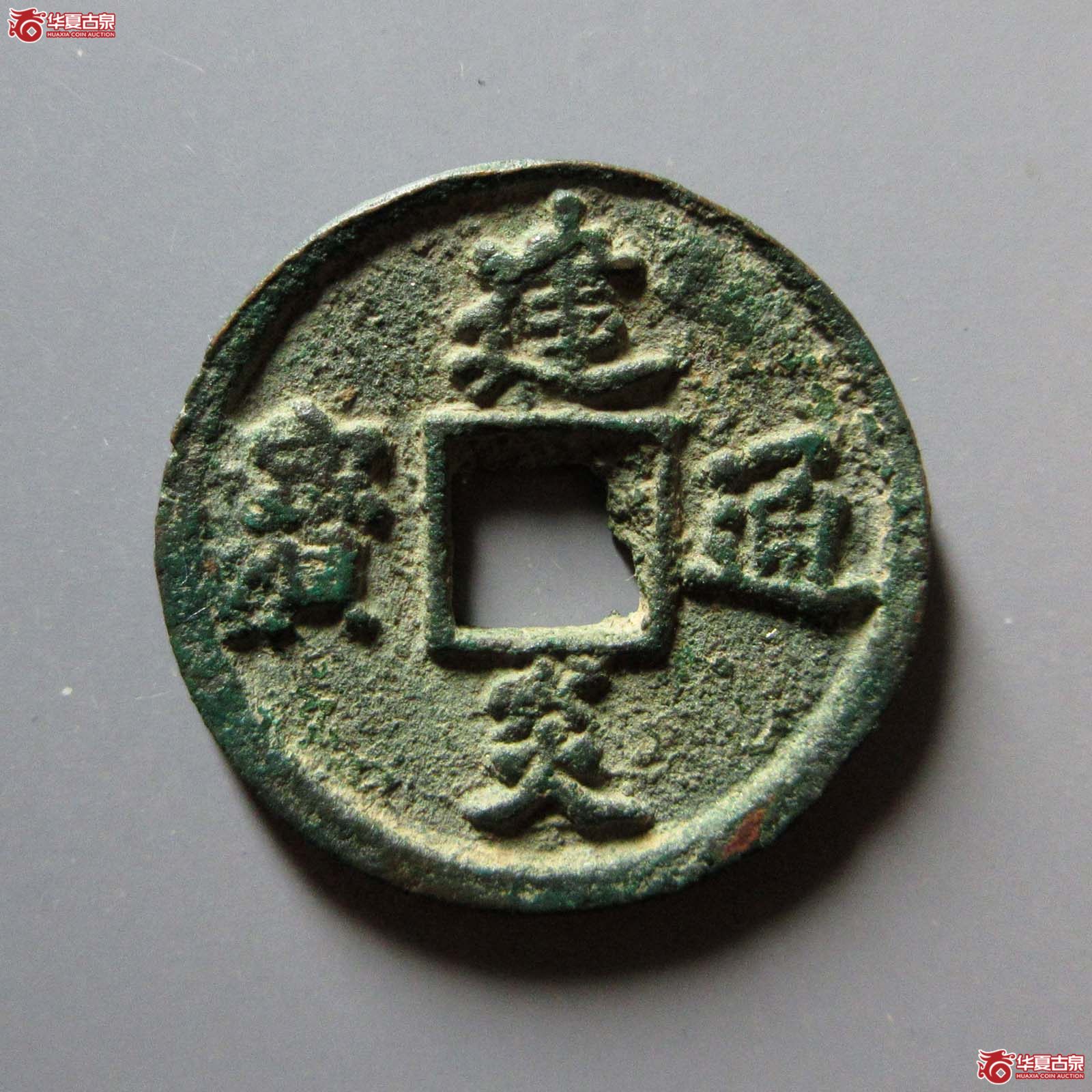 （华夏评级 极美80）建炎通宝小平点建成交图