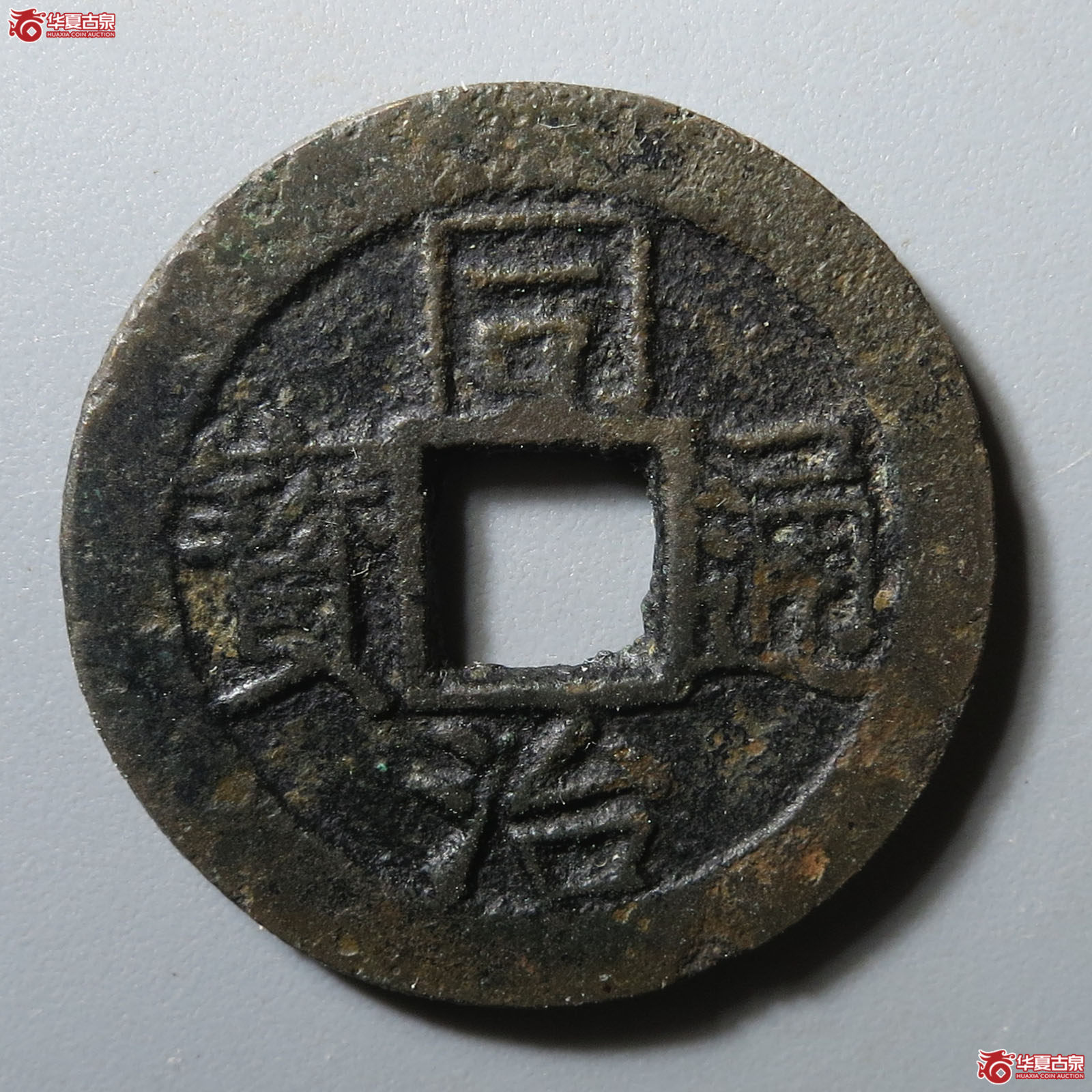 同治通宝宝苏大头苏（轩德泉评 80+）成交图