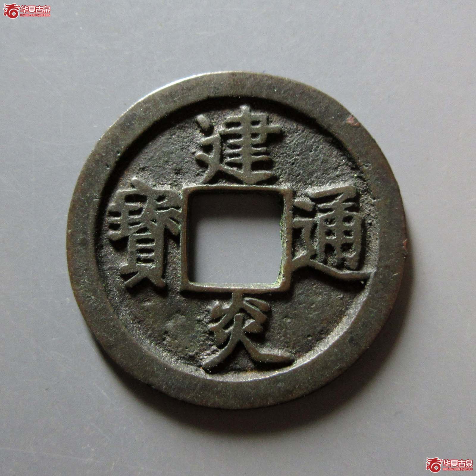 建炎通宝 点建 折二（轩德泉评 85+）成交图