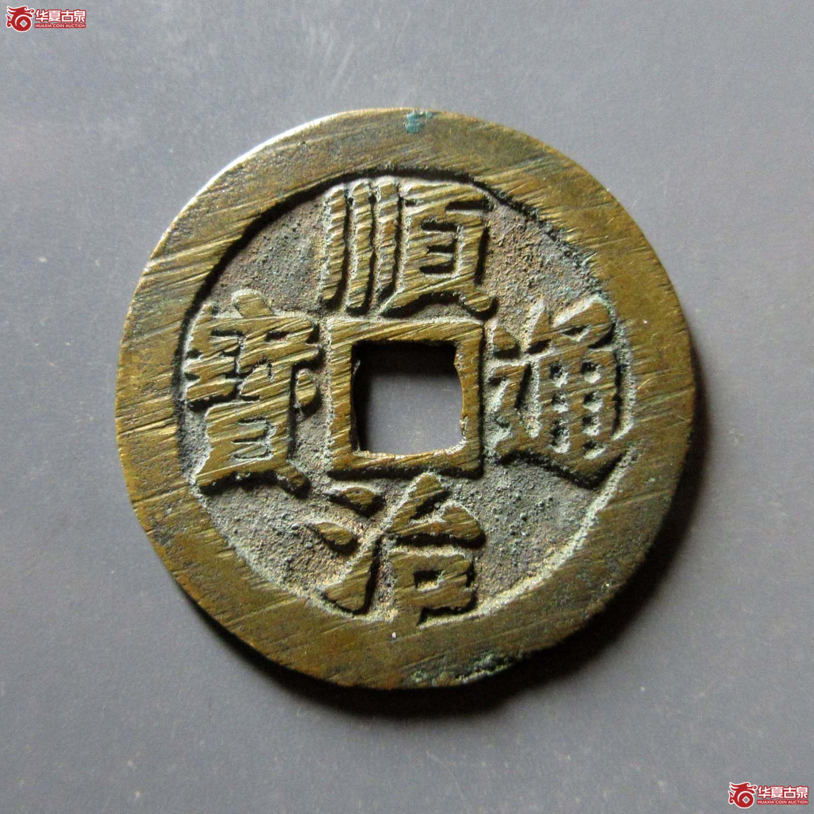 （华夏评级 极美86）顺治通宝背右同开口同成交图