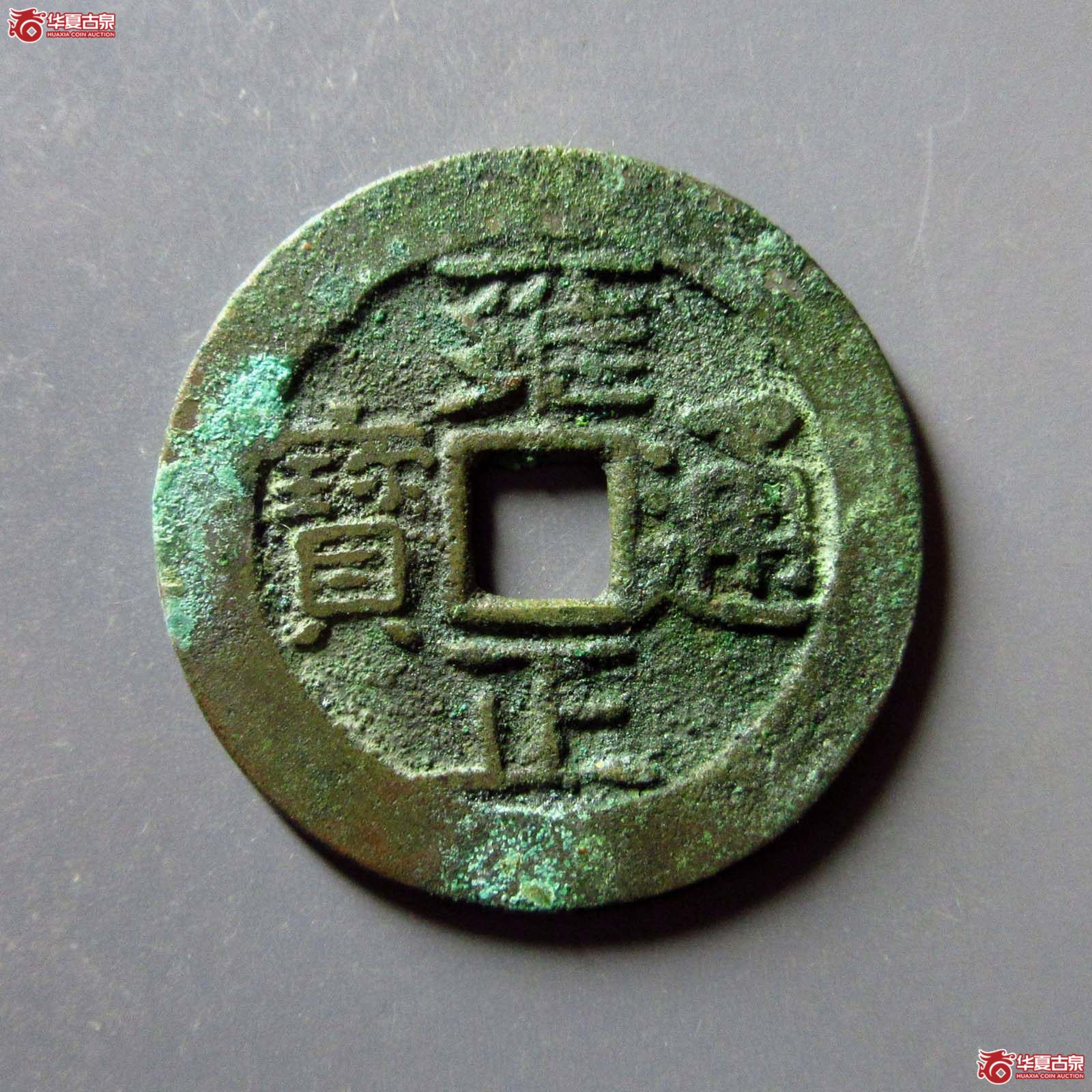 雍正通宝 宝昌（轩德泉评 86）成交图