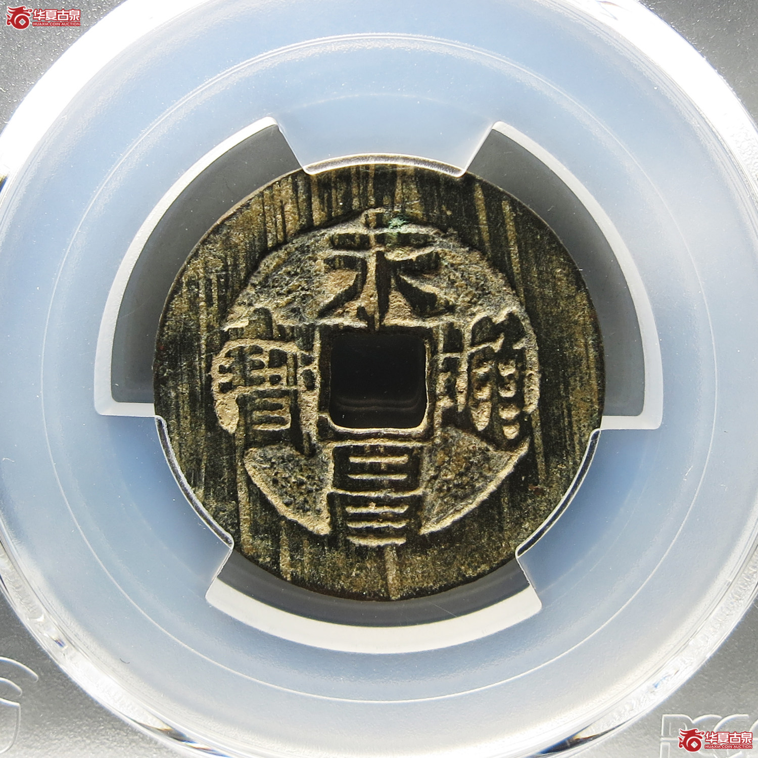 （PCGS XF7.5）永昌通宝小平成交图