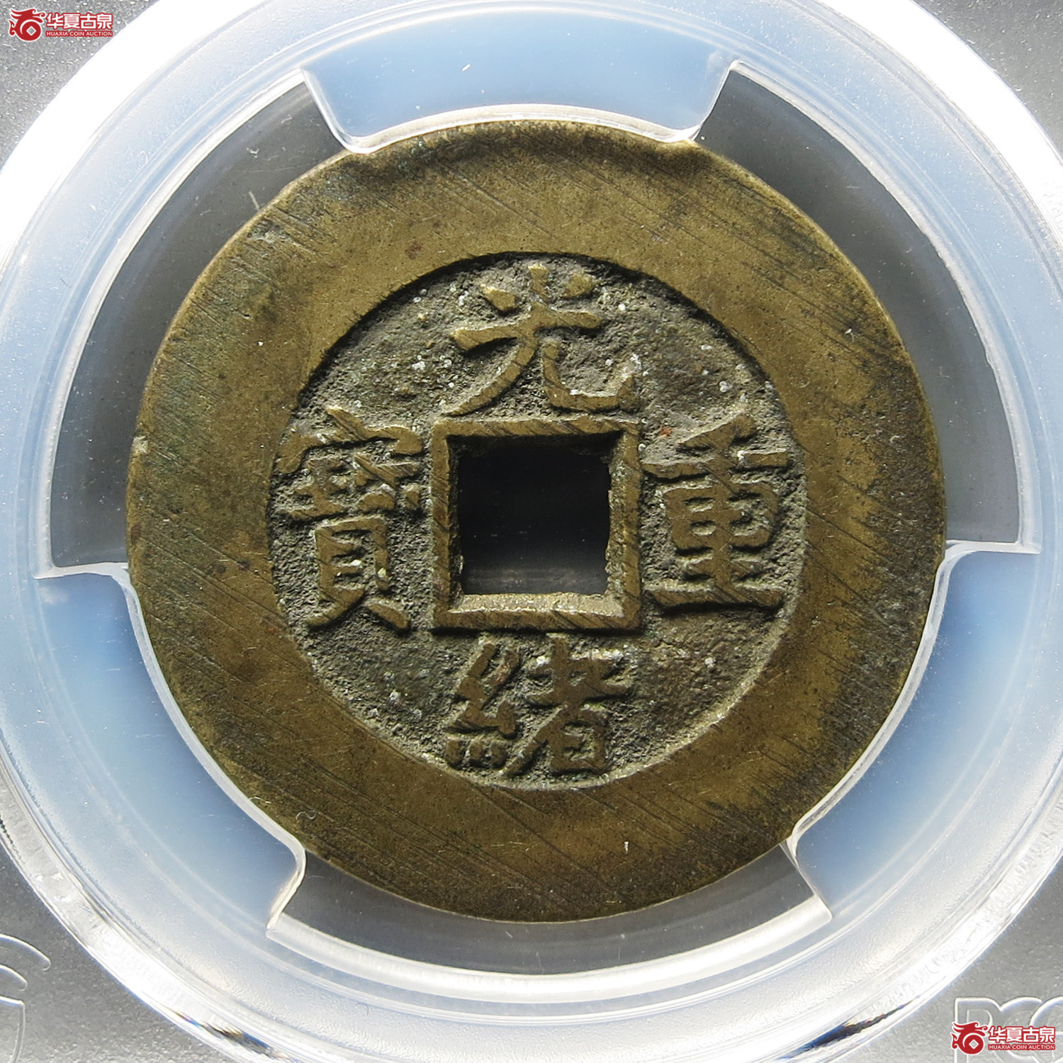 （PCGS AU8.3）光绪重宝宝源当十成交图