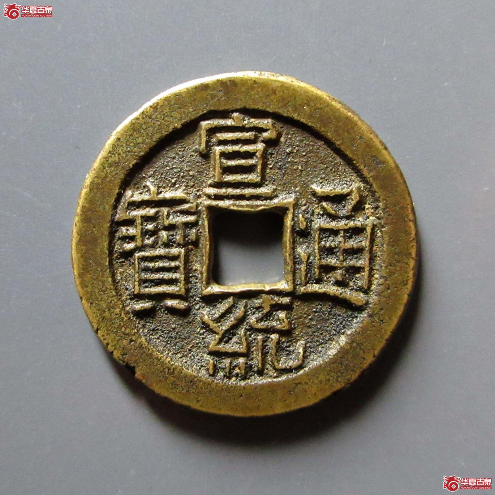 （华夏评级 极美84）宣统通宝宝泉母钱成交图