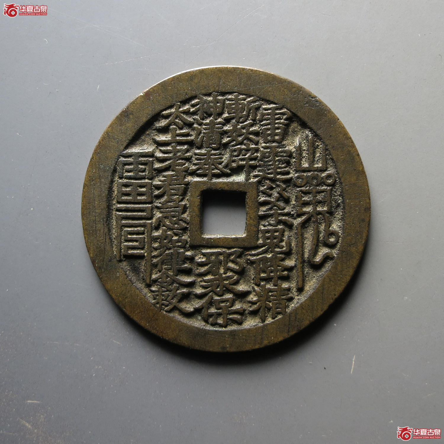 山鬼雷公花钱 八卦文 方孔（轩德泉评 86）成交图
