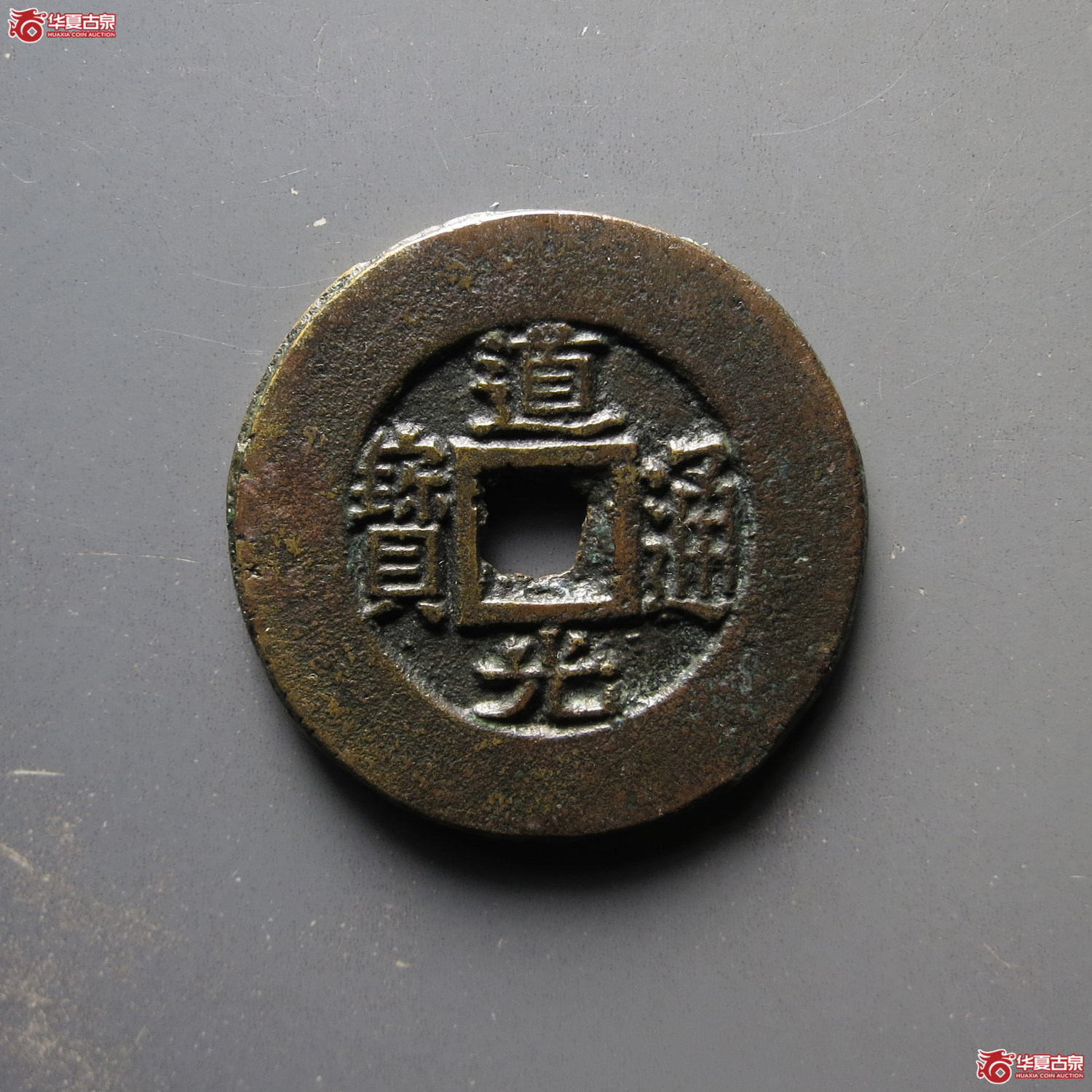 道光通宝宝苏 阔缘成交图