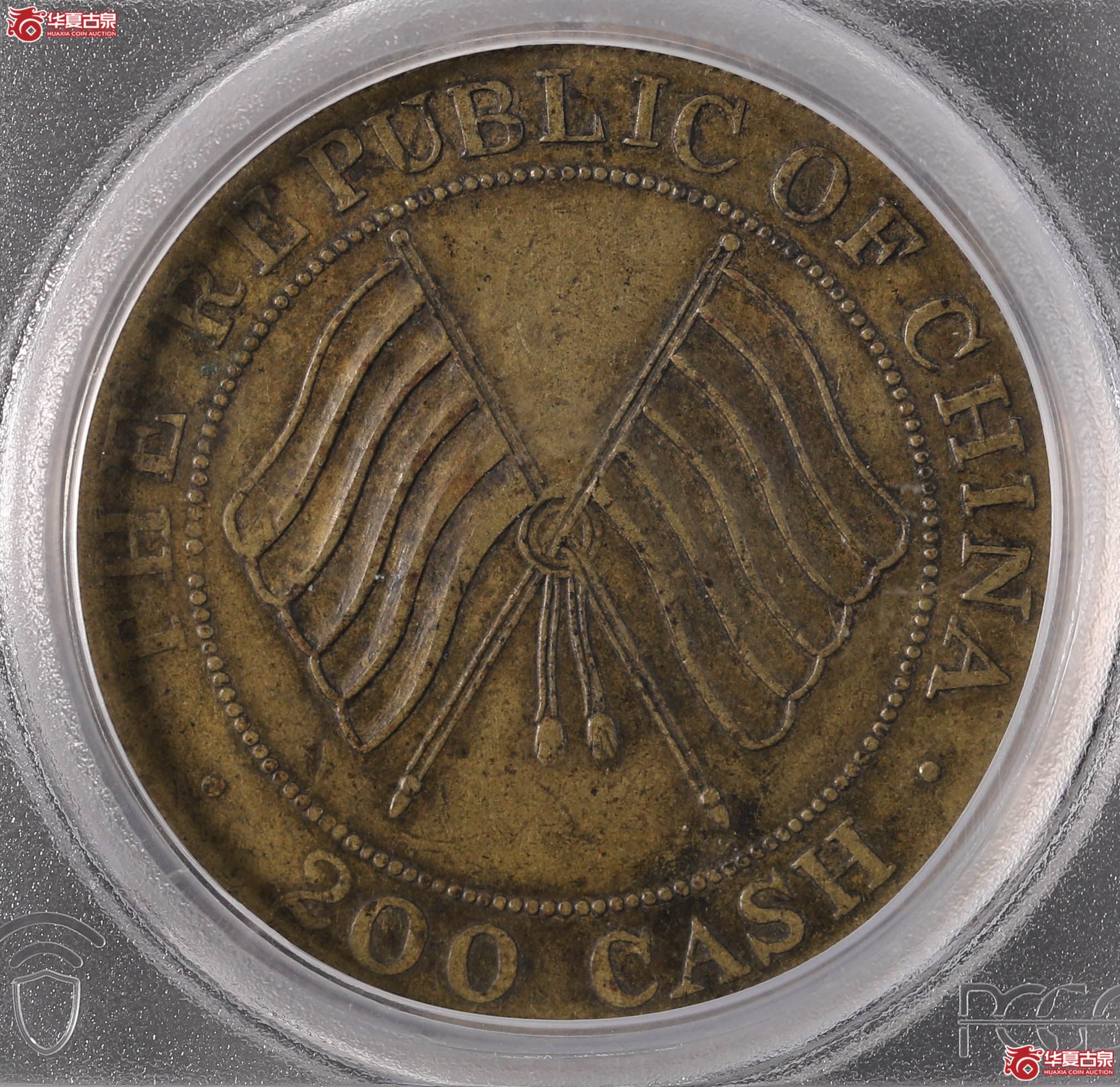 932／（PCGS XF45）四川双旗贰佰文（直缨）成交图