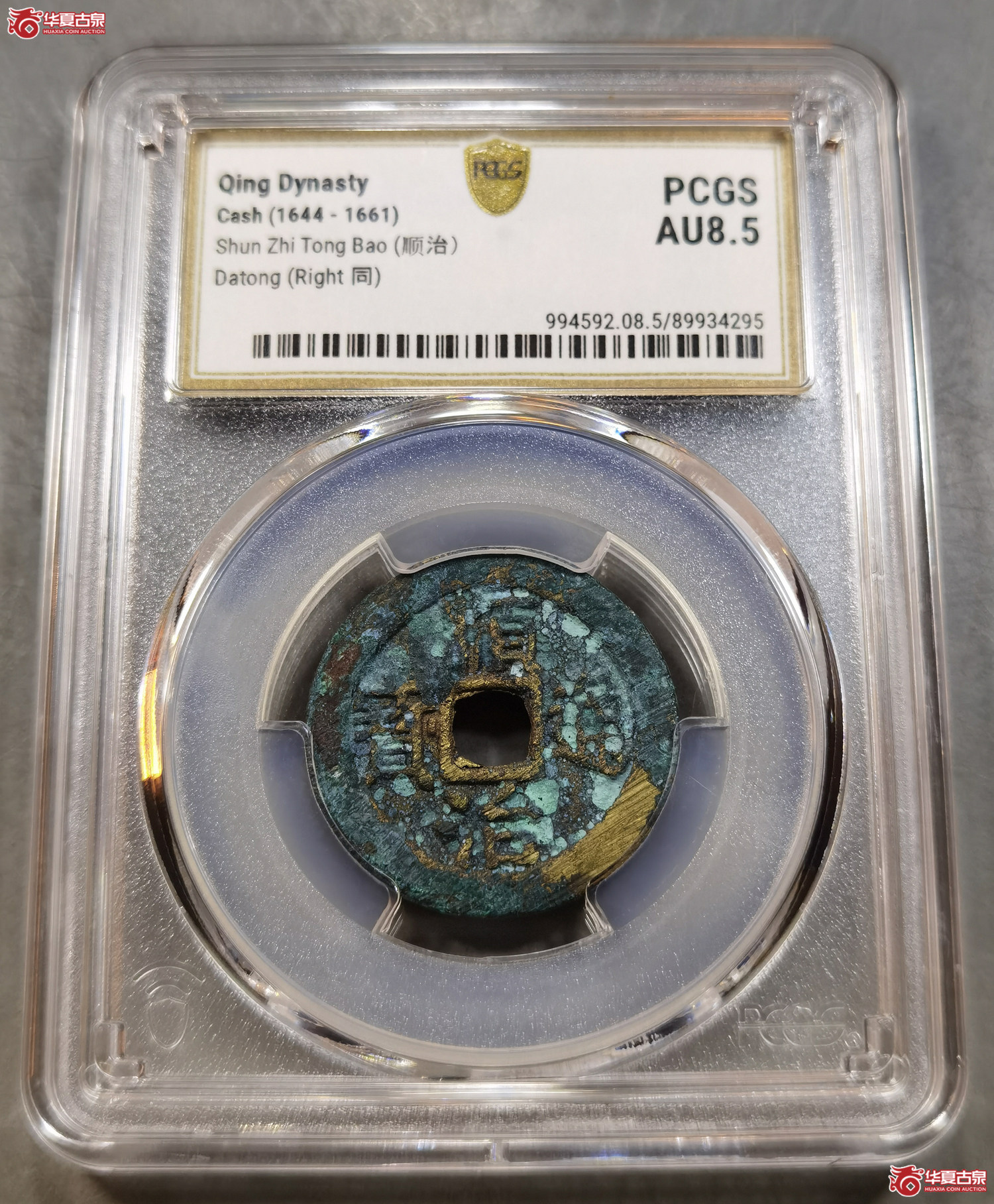 （PCGS AU8.5） 顺治通宝 背右同小同（成都发货）成交图
