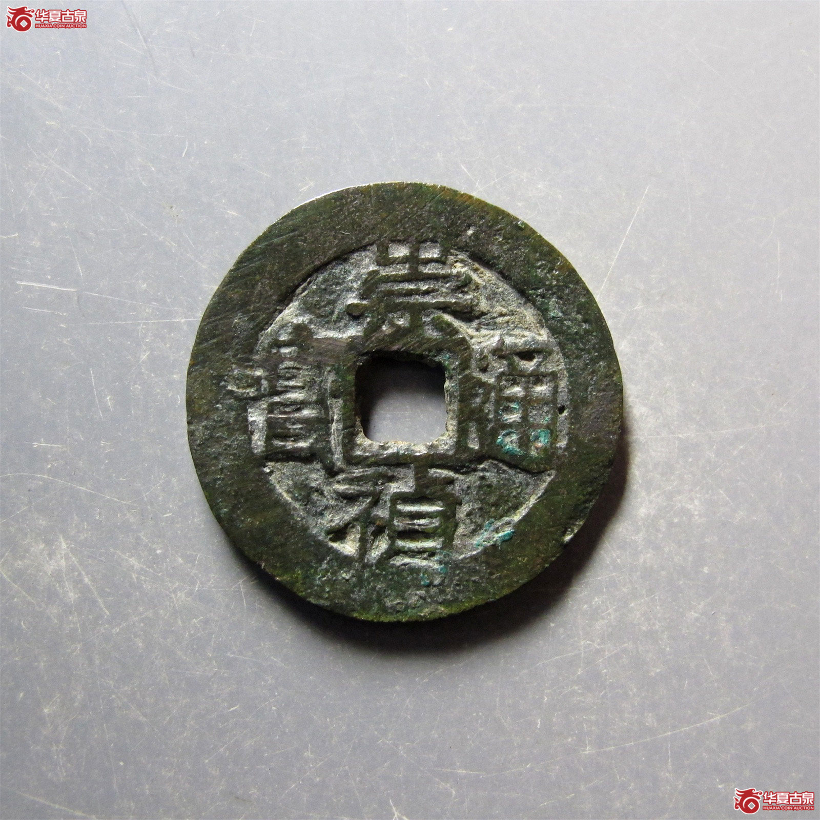 崇祯通宝背上重下月成交图