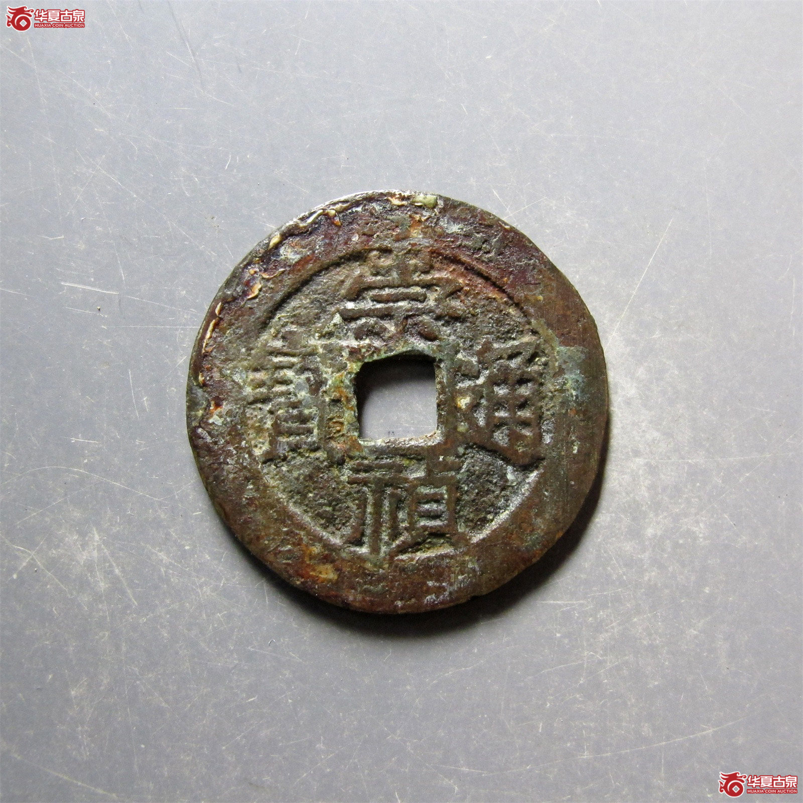 崇祯通宝背户臼成交图