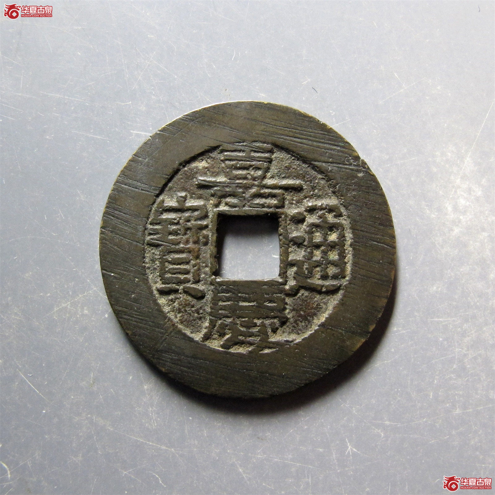 嘉庆通宝宝泉大样出头宝(公博评级 美82) 【上海宋钱授权单位】成交图