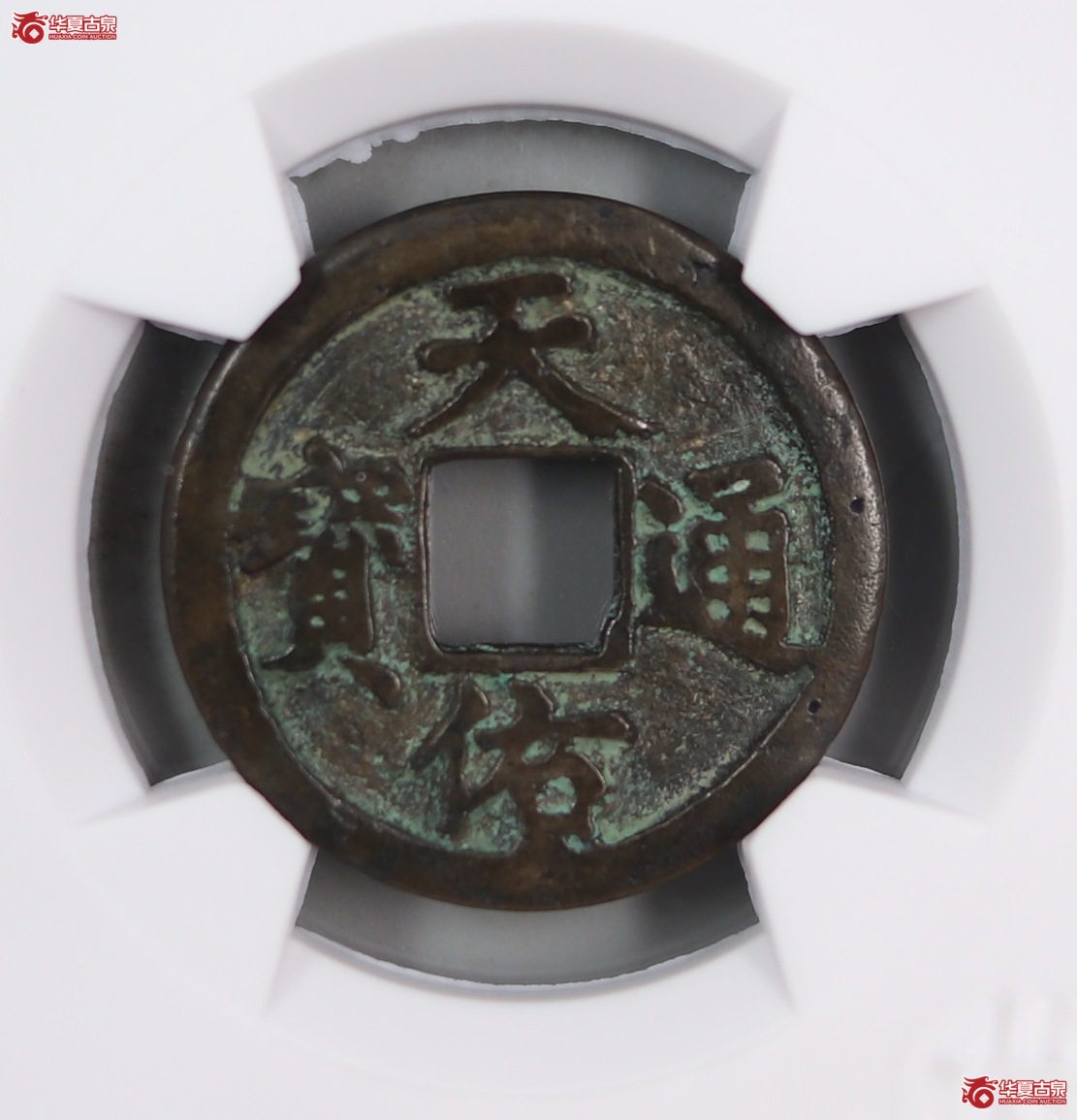 天佑通宝 · 背一（园地评级 ）成交图