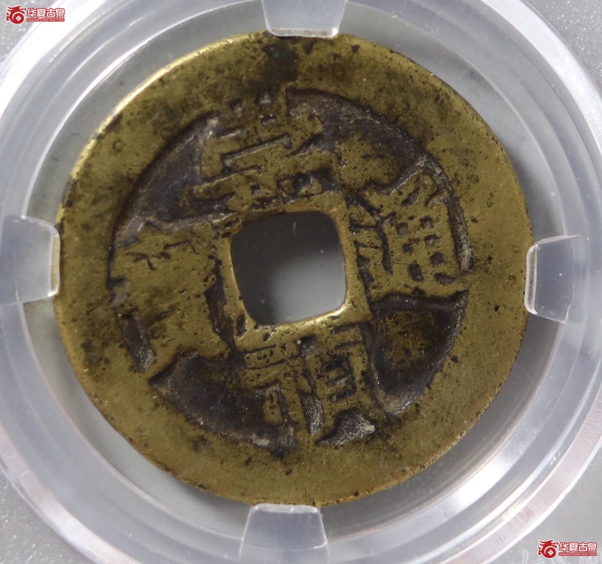 崇祯通宝 · 背监五（园地评级78-03）成交图
