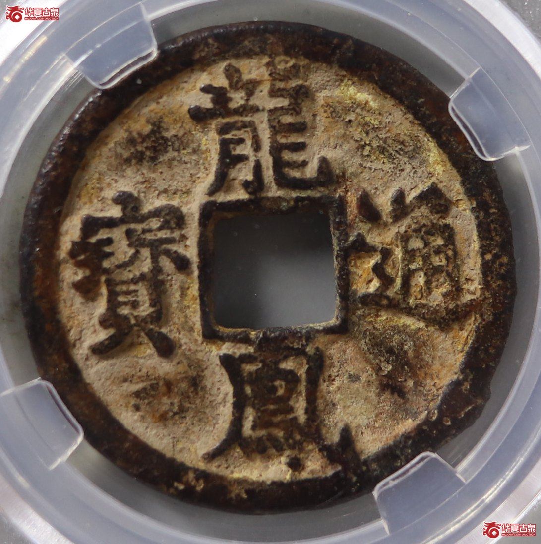 龙凤通宝 · 折三（园地评级80-03）成交图