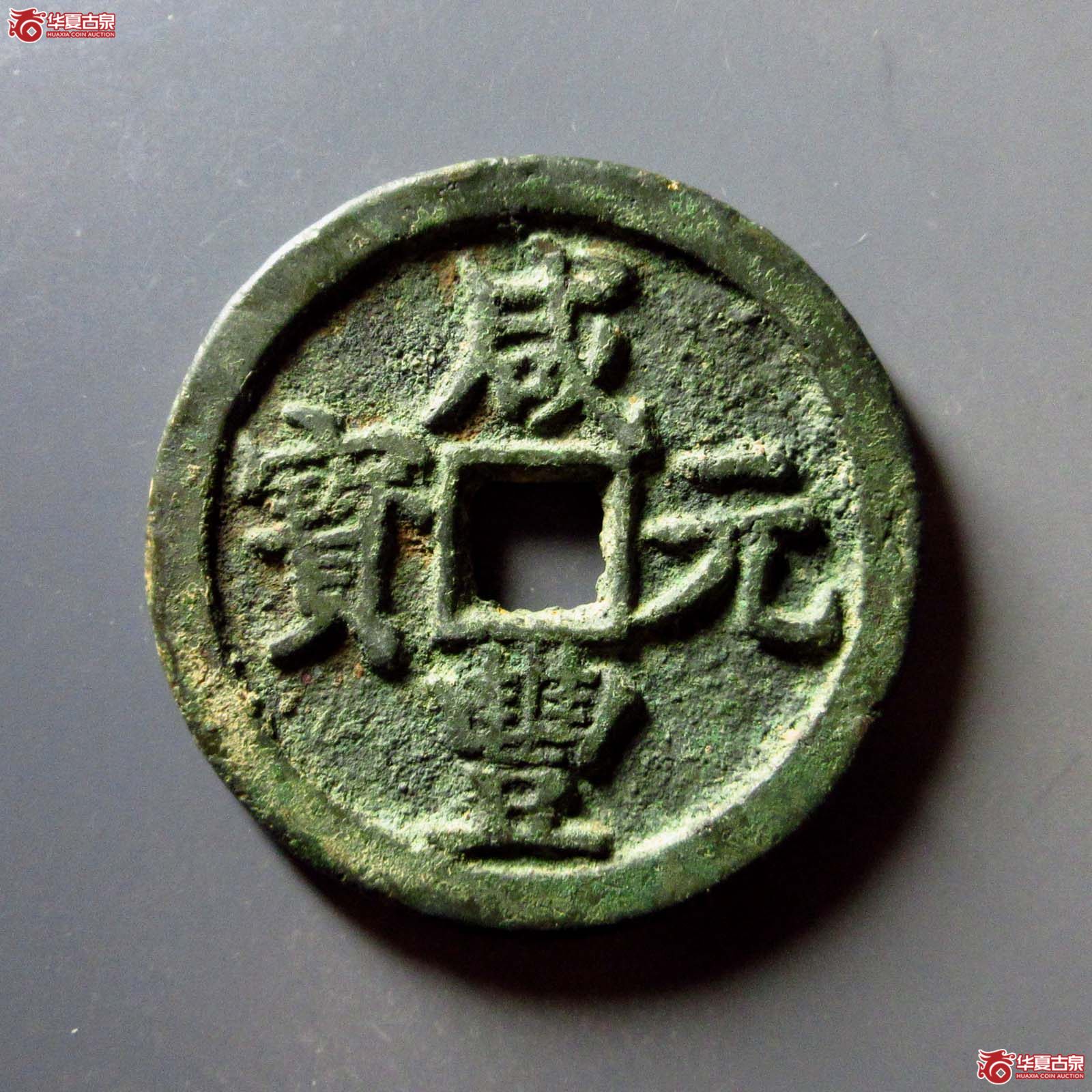 咸丰元宝宝陕当百成交图