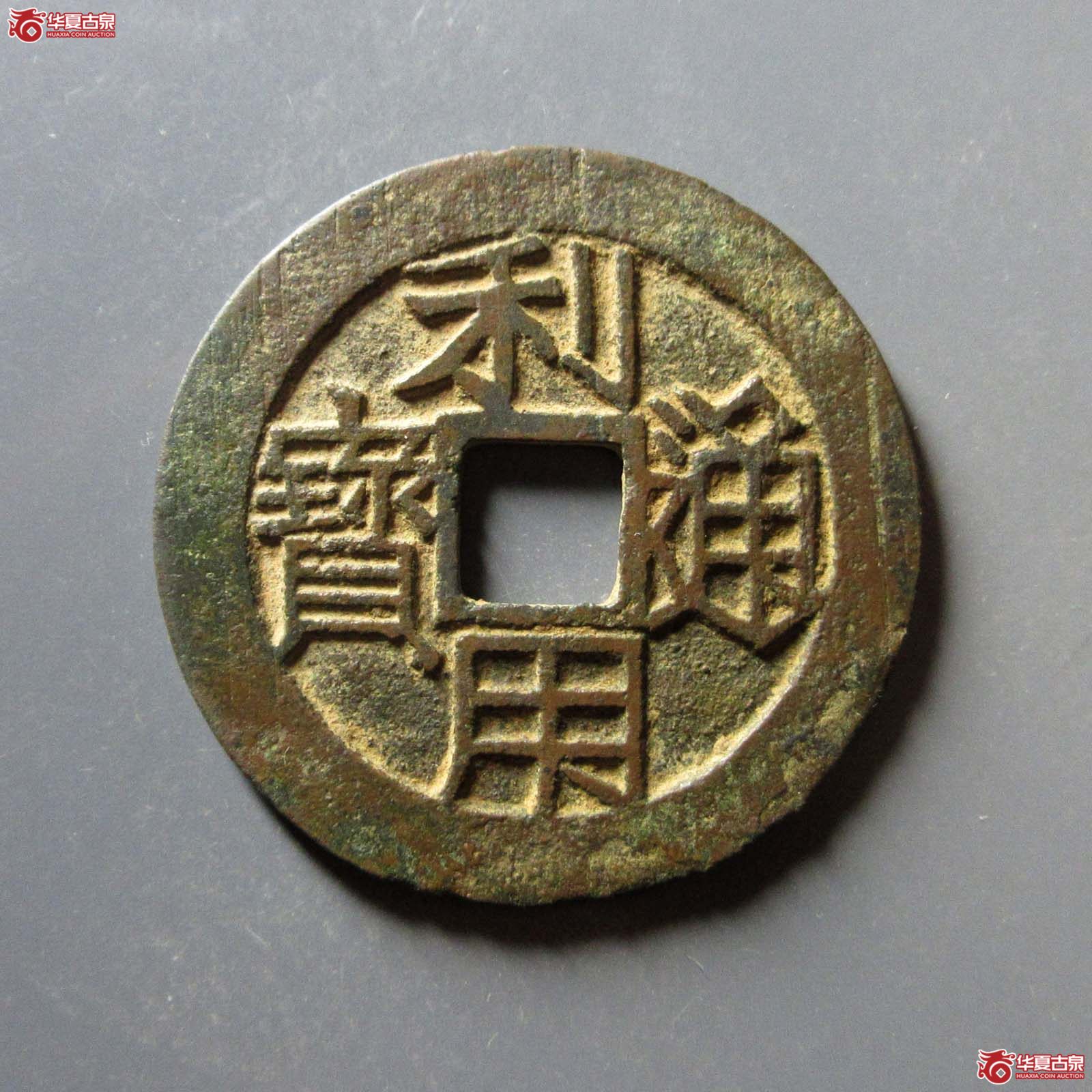 利用通宝 大写横壹分(轩德泉评 84)成交图
