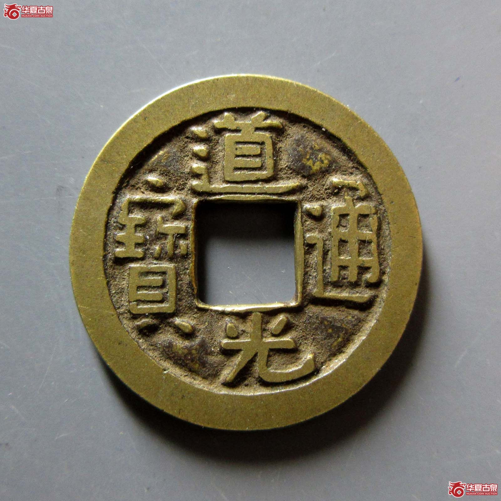道光通宝宝泉母钱成交图