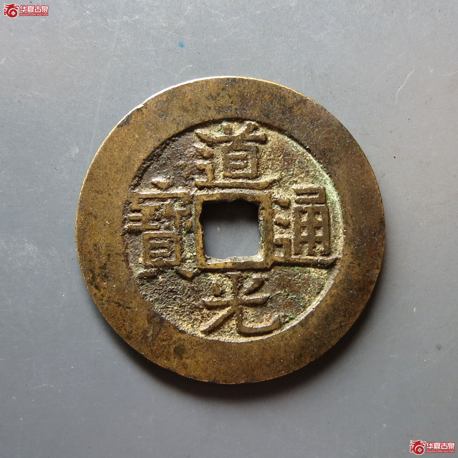 道光通宝宝云部颁样成交图