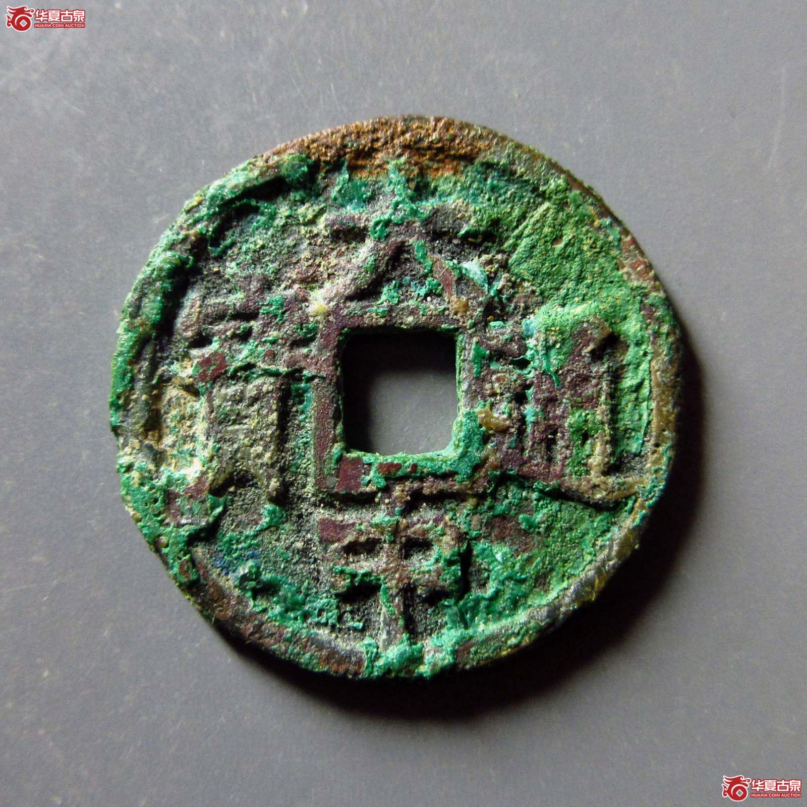（华夏评级 极美80）大中通宝小平背鄂成交图