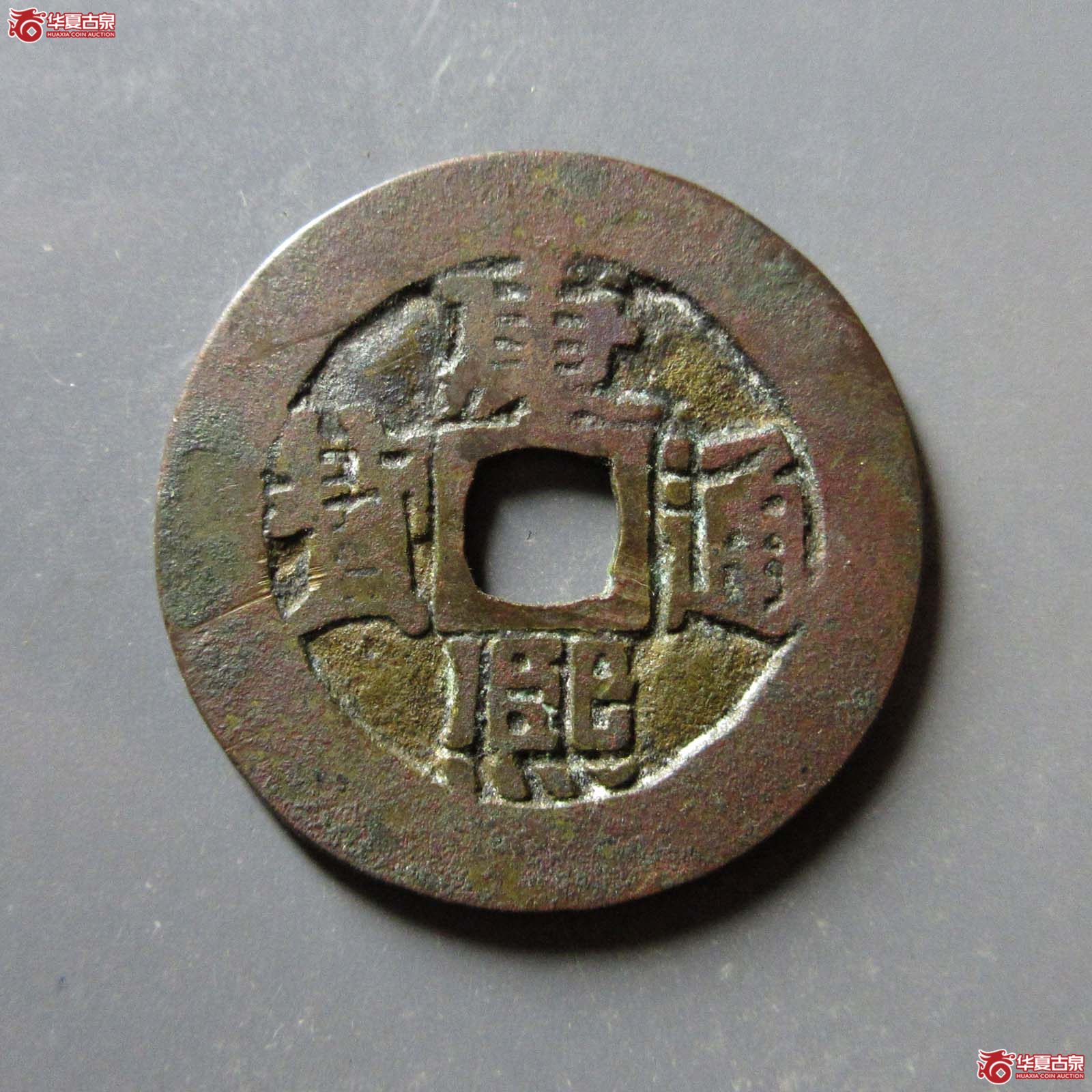 (华夏评级 极美80)康熙通宝满汉东双点通成交图