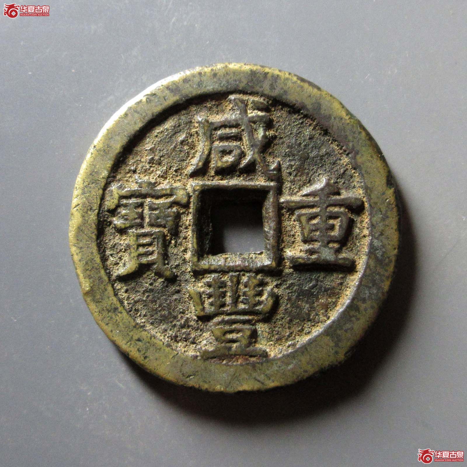 咸丰重宝宝蓟当五十成交图