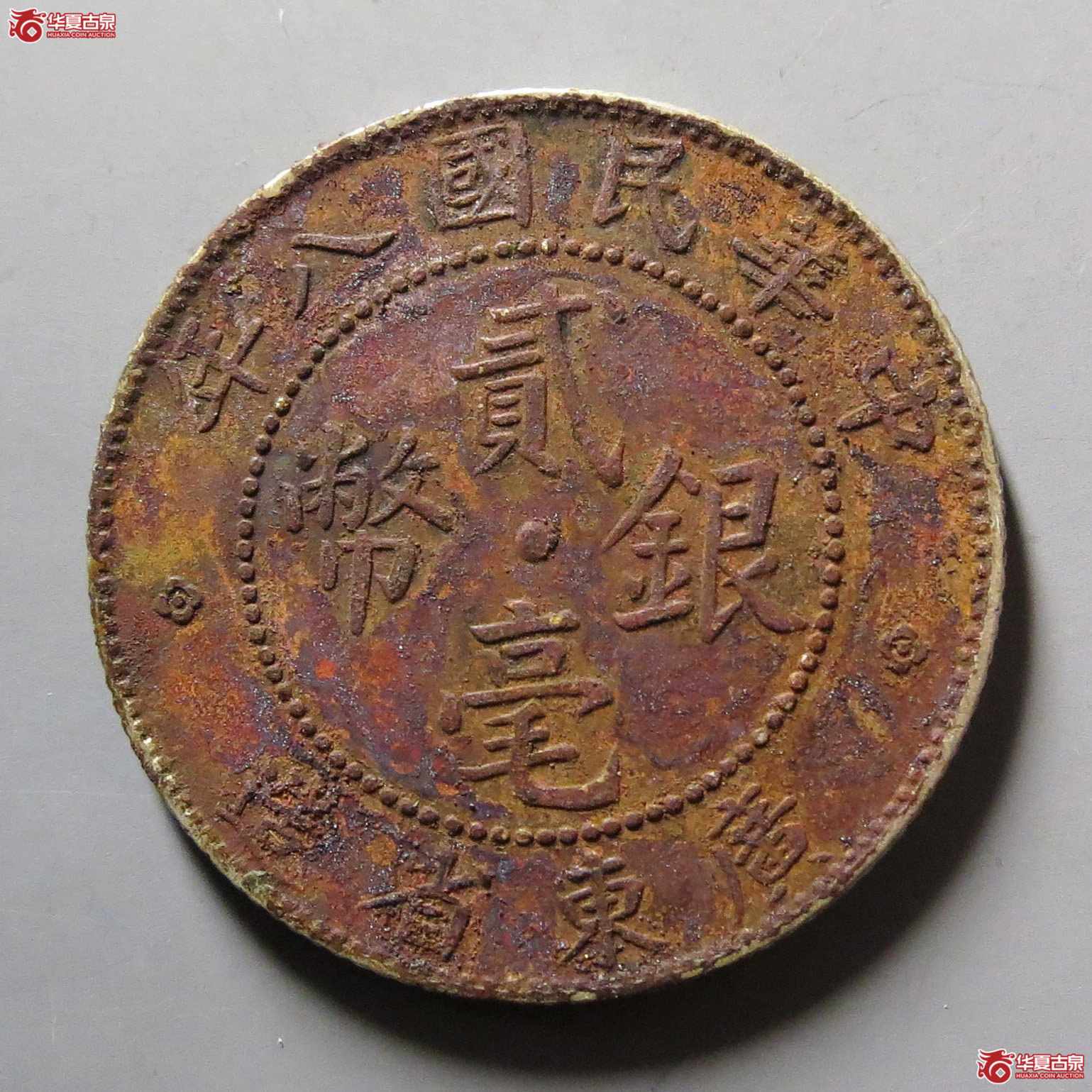 广东省民国八年贰毫银币成交图