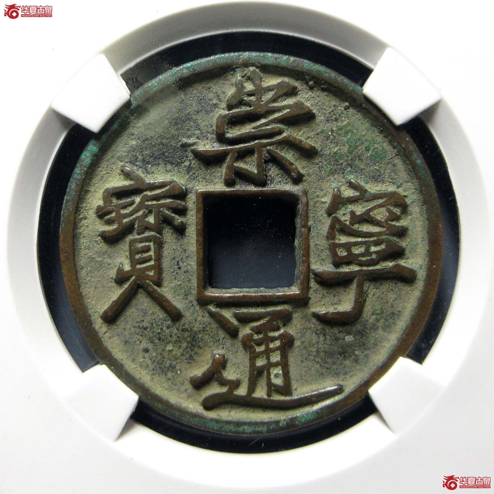 崇宁通宝长尾通狭宝(公博评级 美82) 【上海宋钱授权单位】成交图