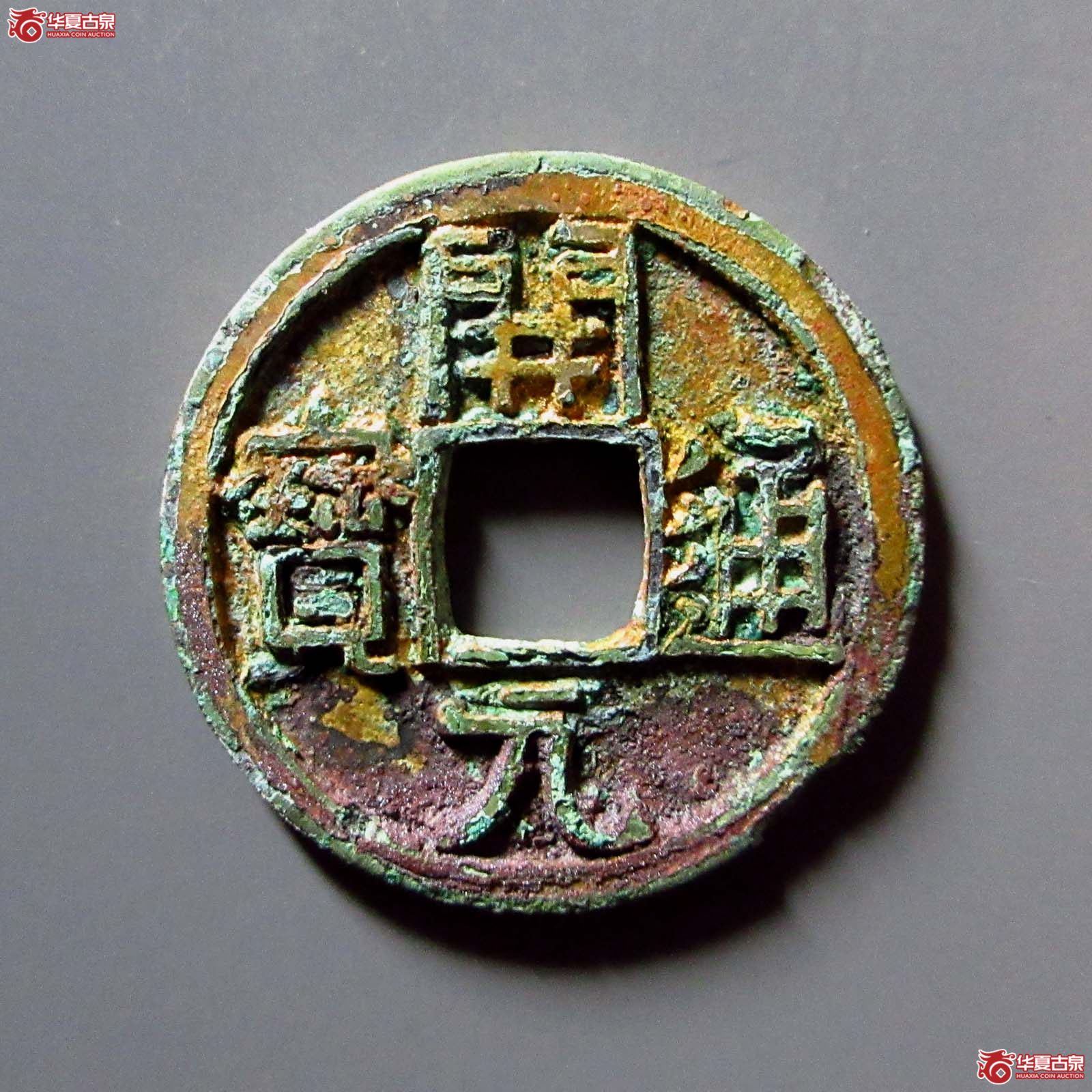 （华夏评级 极美80）开元通宝鎏金成交图