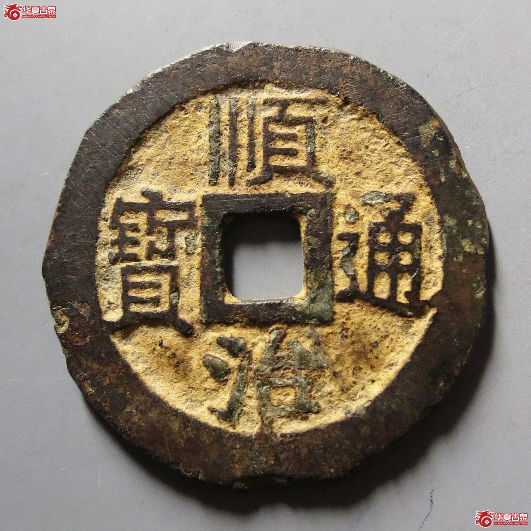 顺治通宝江一厘成交图