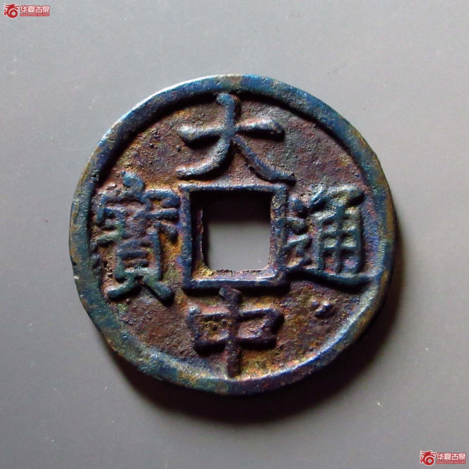 （华夏评级 极美86）大中通宝背上十成交图
