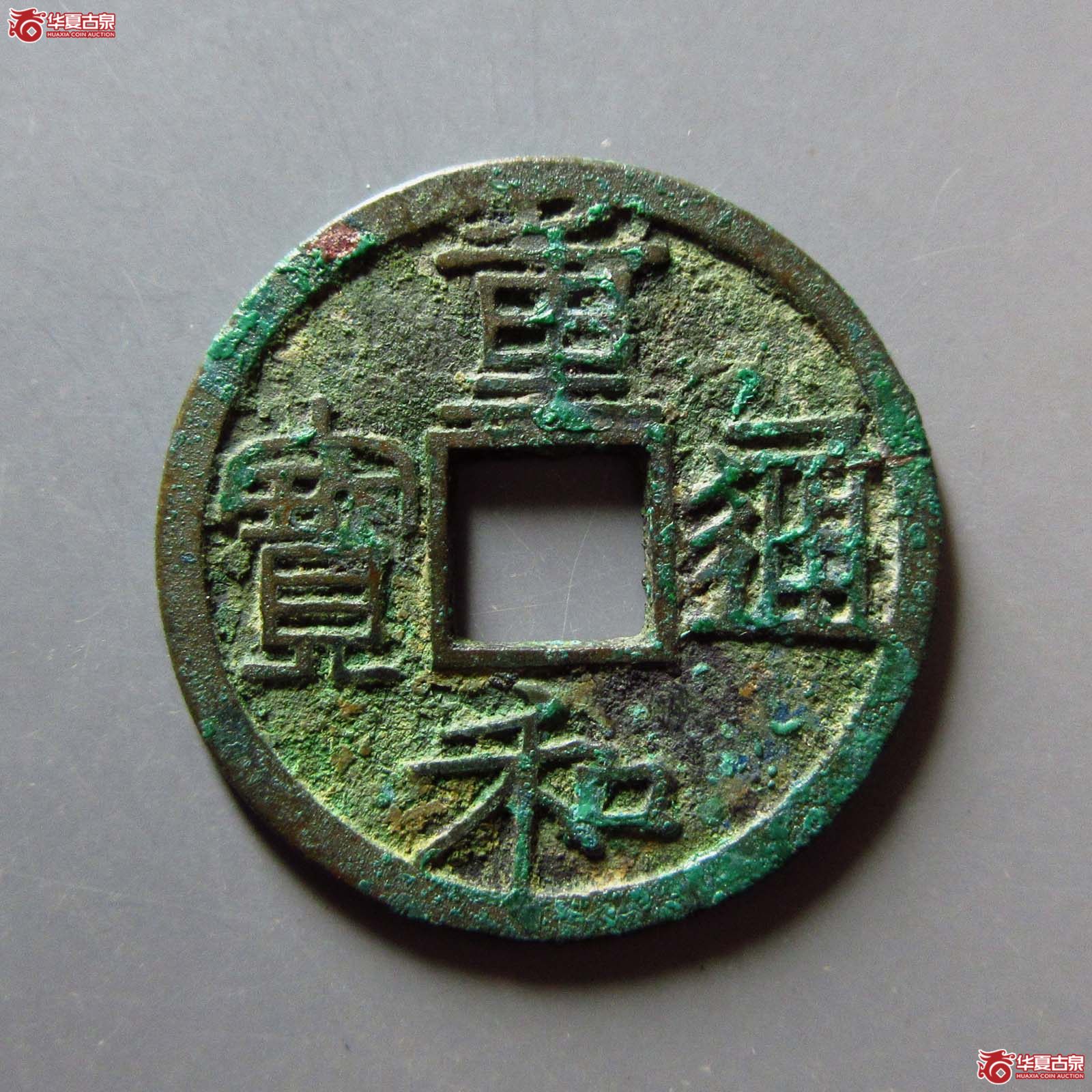 （华夏评级 极美84）重和通宝隶书双评级成交图