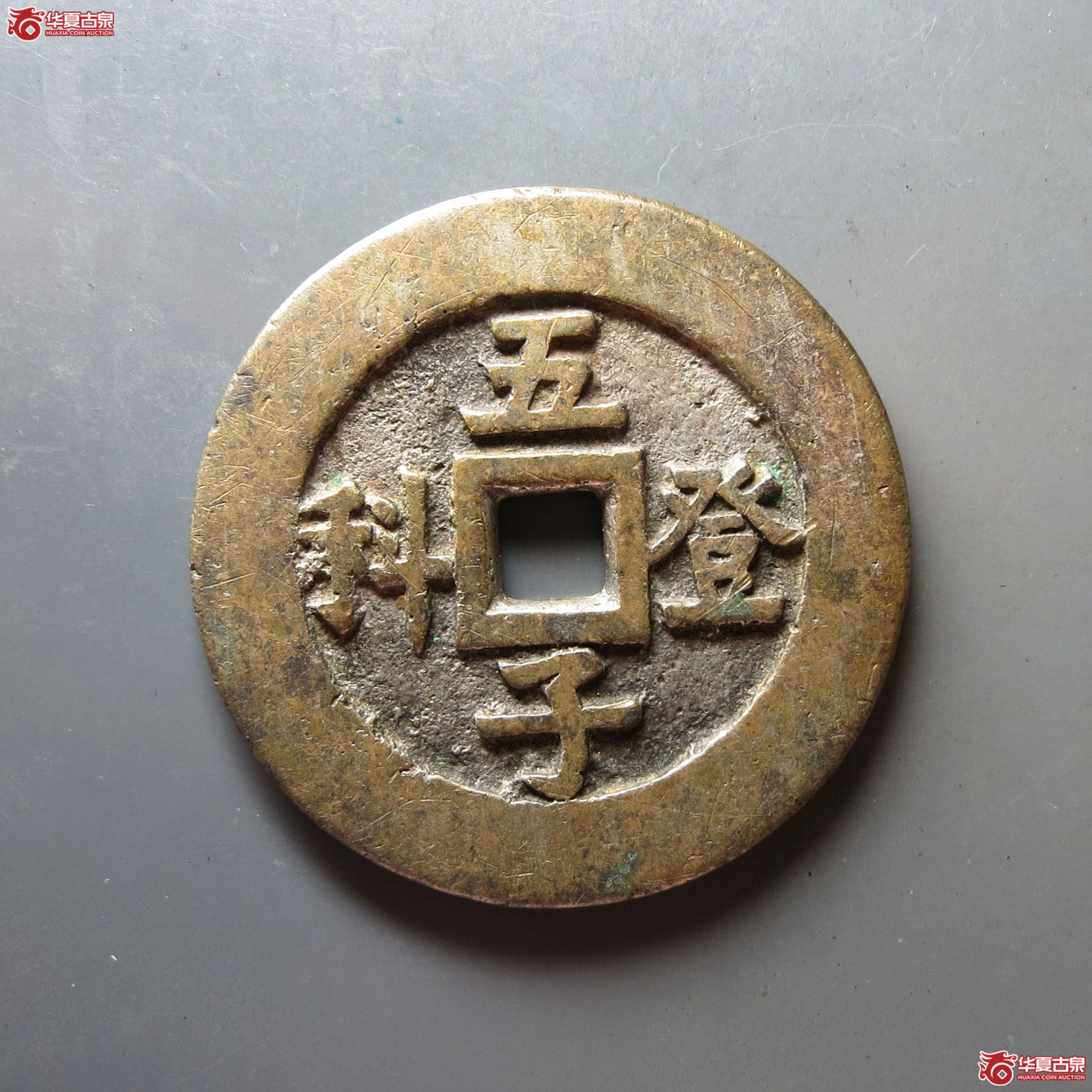 五子登科背吉祥花钱成交图