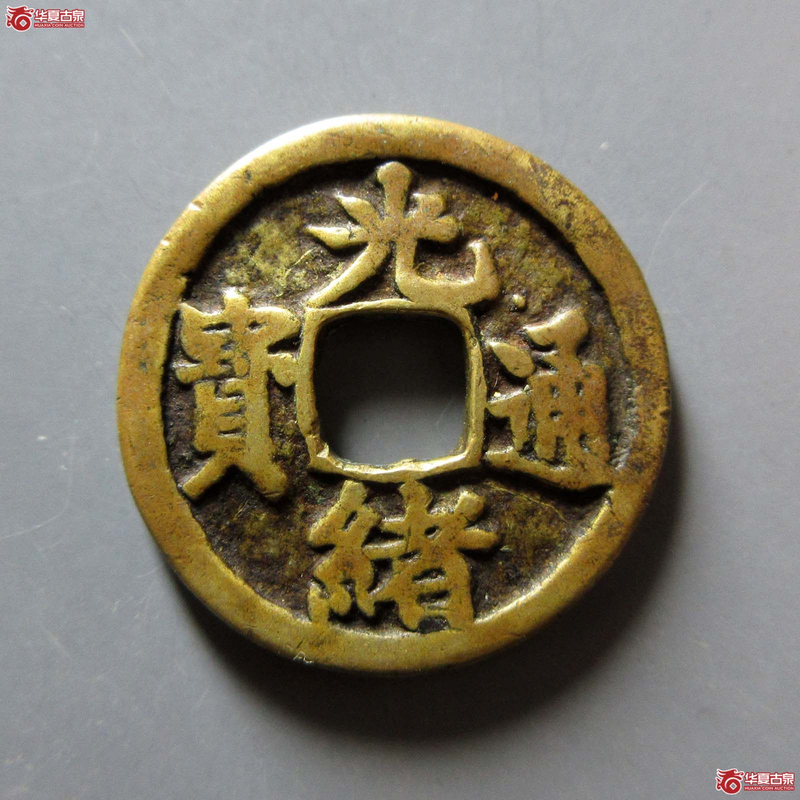 （华夏评级 极美82）光绪通宝背丁财贵寿花钱成交图