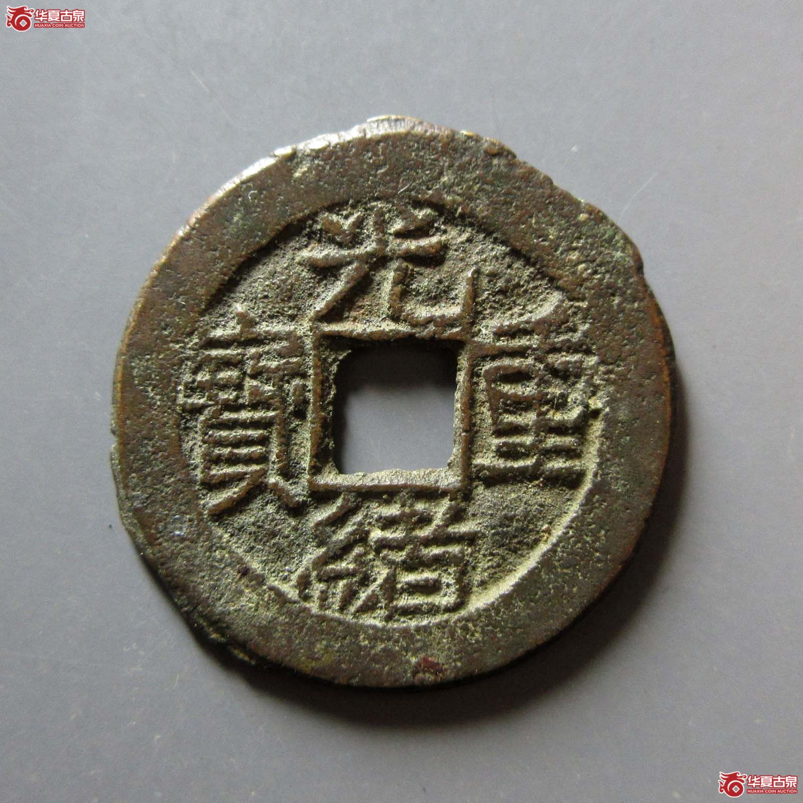 (华夏评级 极美82)光绪重宝宝源当拾成交图