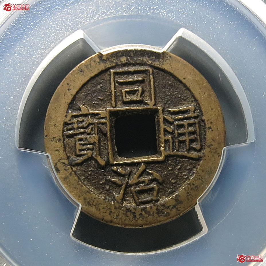（PCGS AU（93）／轩德86）同治通宝宝苏 （双评）成交图