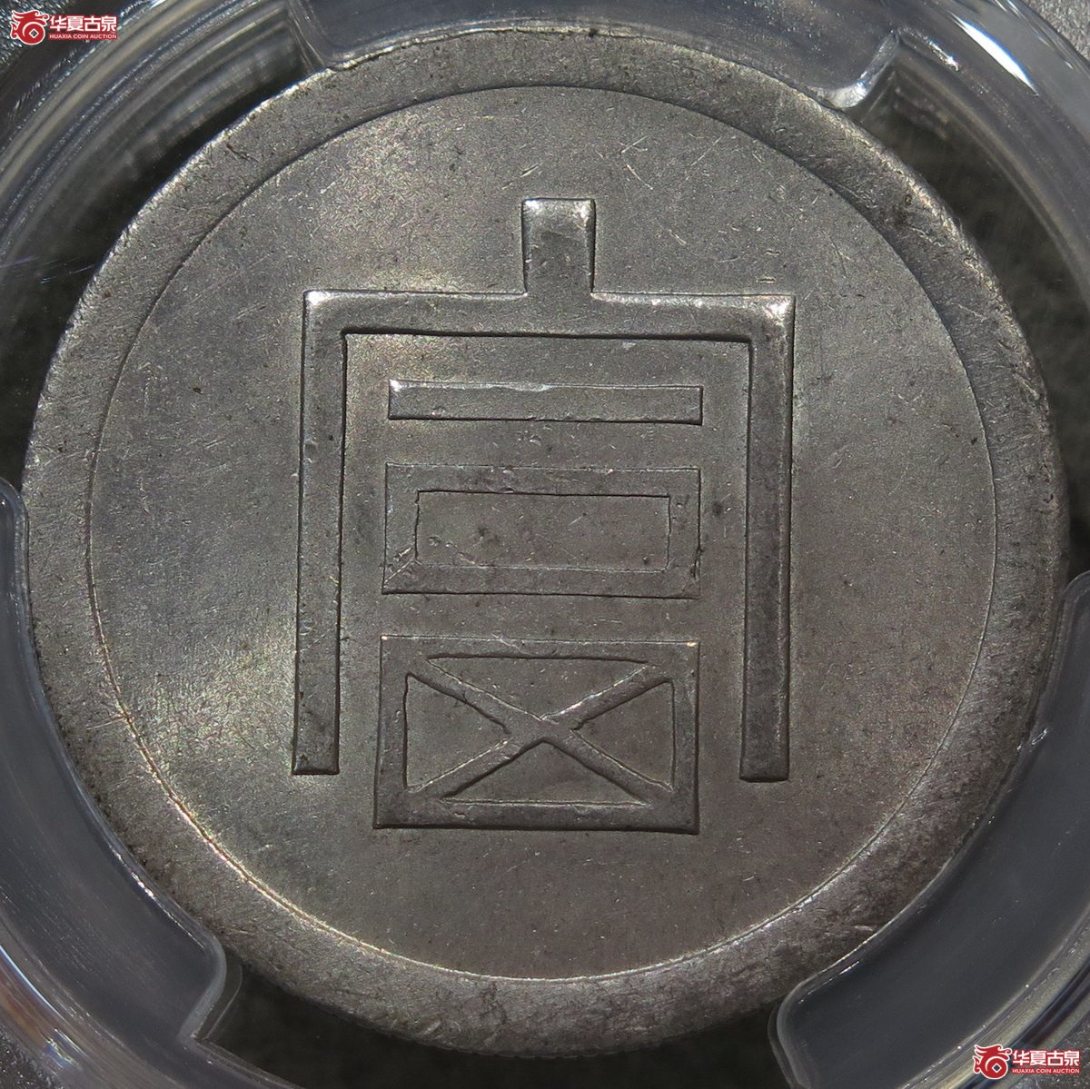 704/PCGS-MS63 富字半两(原味粉光)成交图