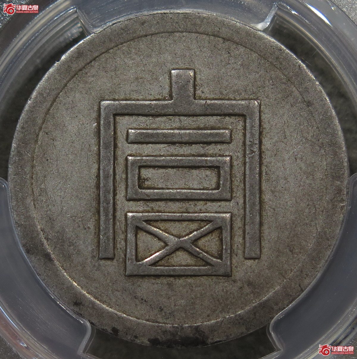 705/PCGS-XF45 富字半两(原味极美)成交图