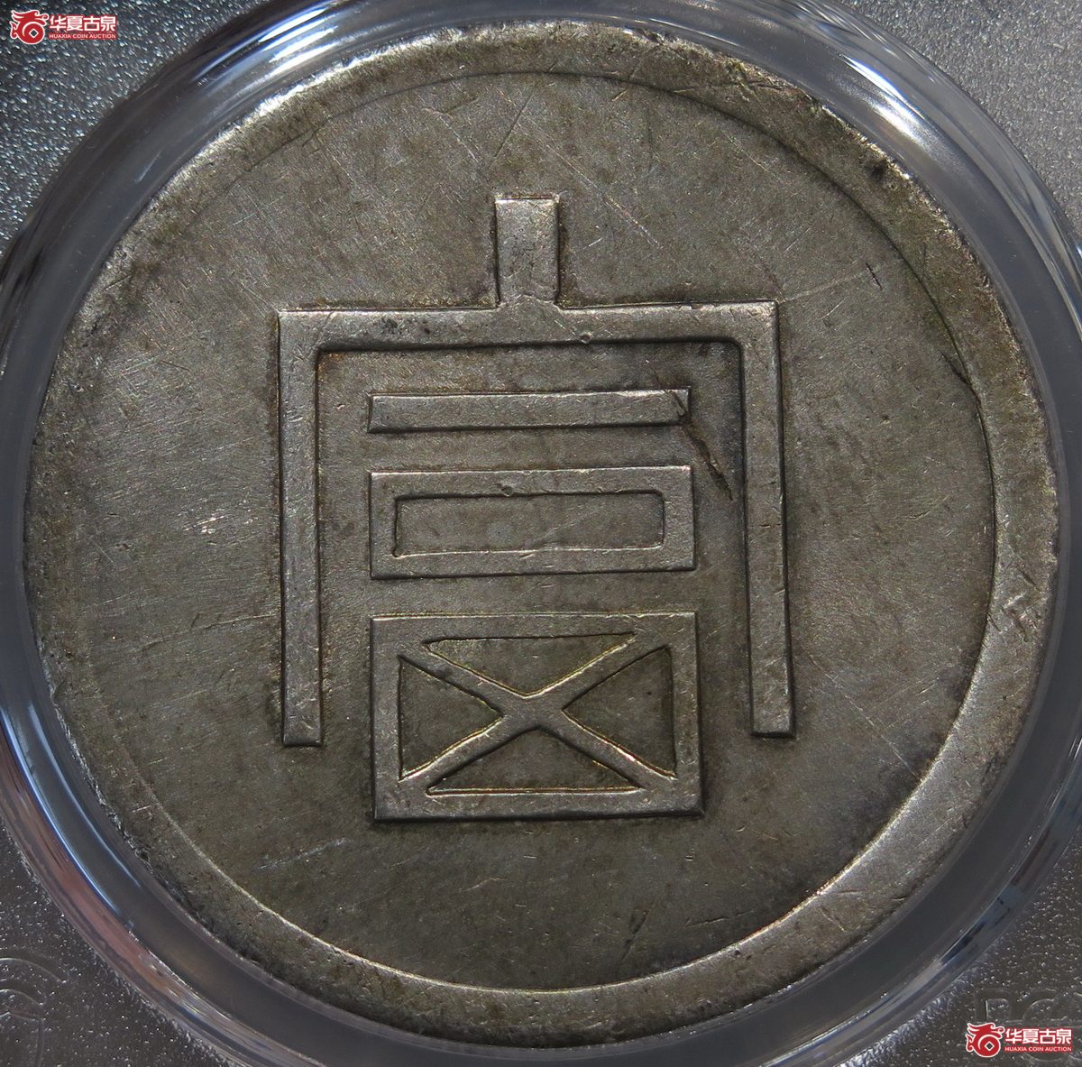 706/PCGS-UNC98 富字一两成交图