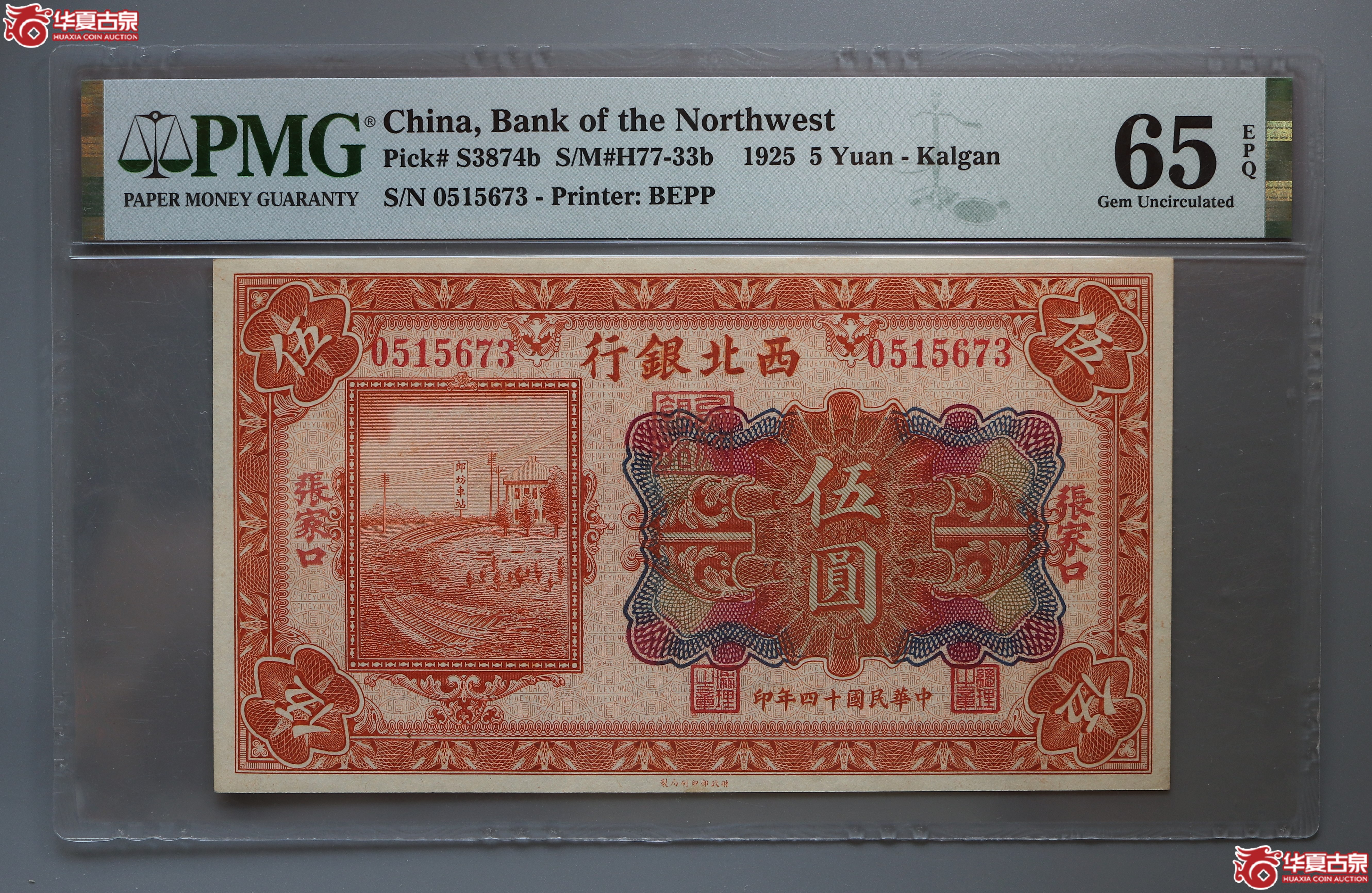 PMG-65EPQ西北银行壹圆张家口地名(兰州发货)成交图
